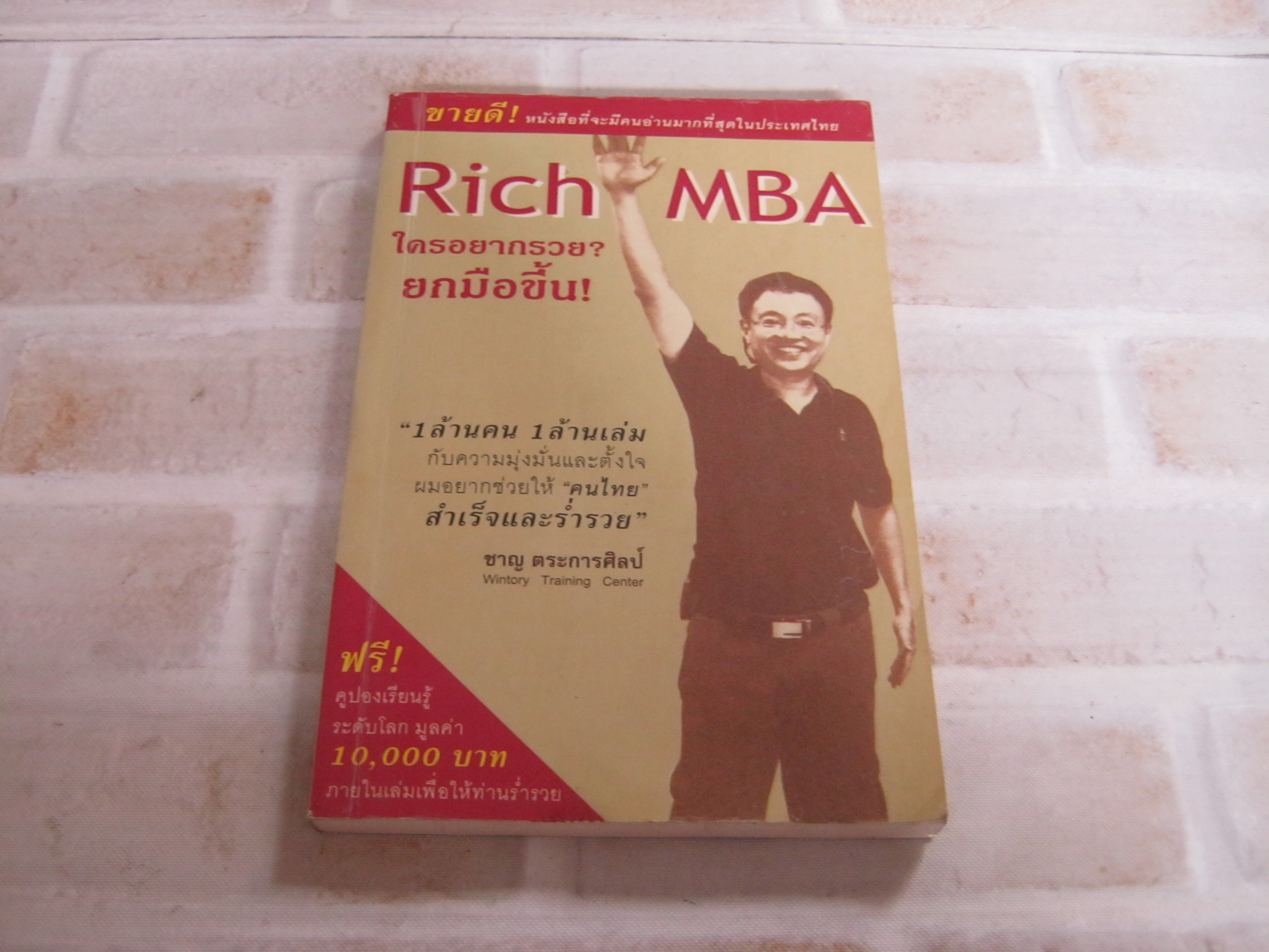 ใครอยากรวย ? ยกมือขึ้น ! (Rich MBA) อ.ชาญ ตระการศิลป์ เขียน***สินค้าหมด***