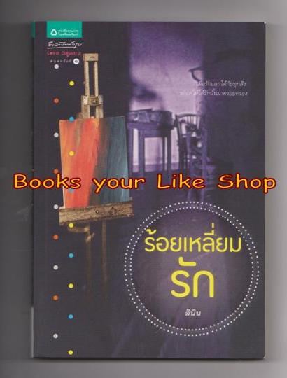 ร้อยเหลี่ยมรัก / ลินิน หนังสือใหม่ S