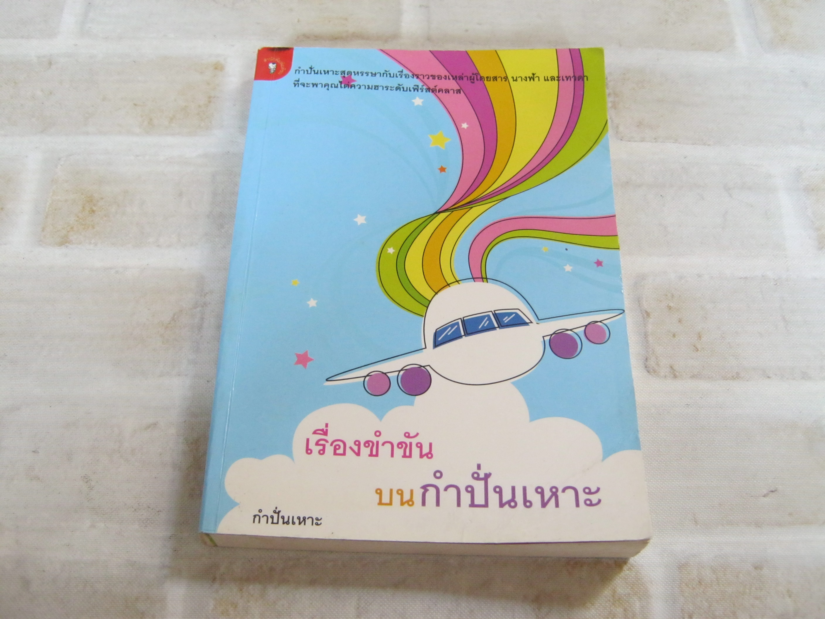 เรื่องขำขันบนกำปั่นเหาะ โดย กำปั่นเหาะ