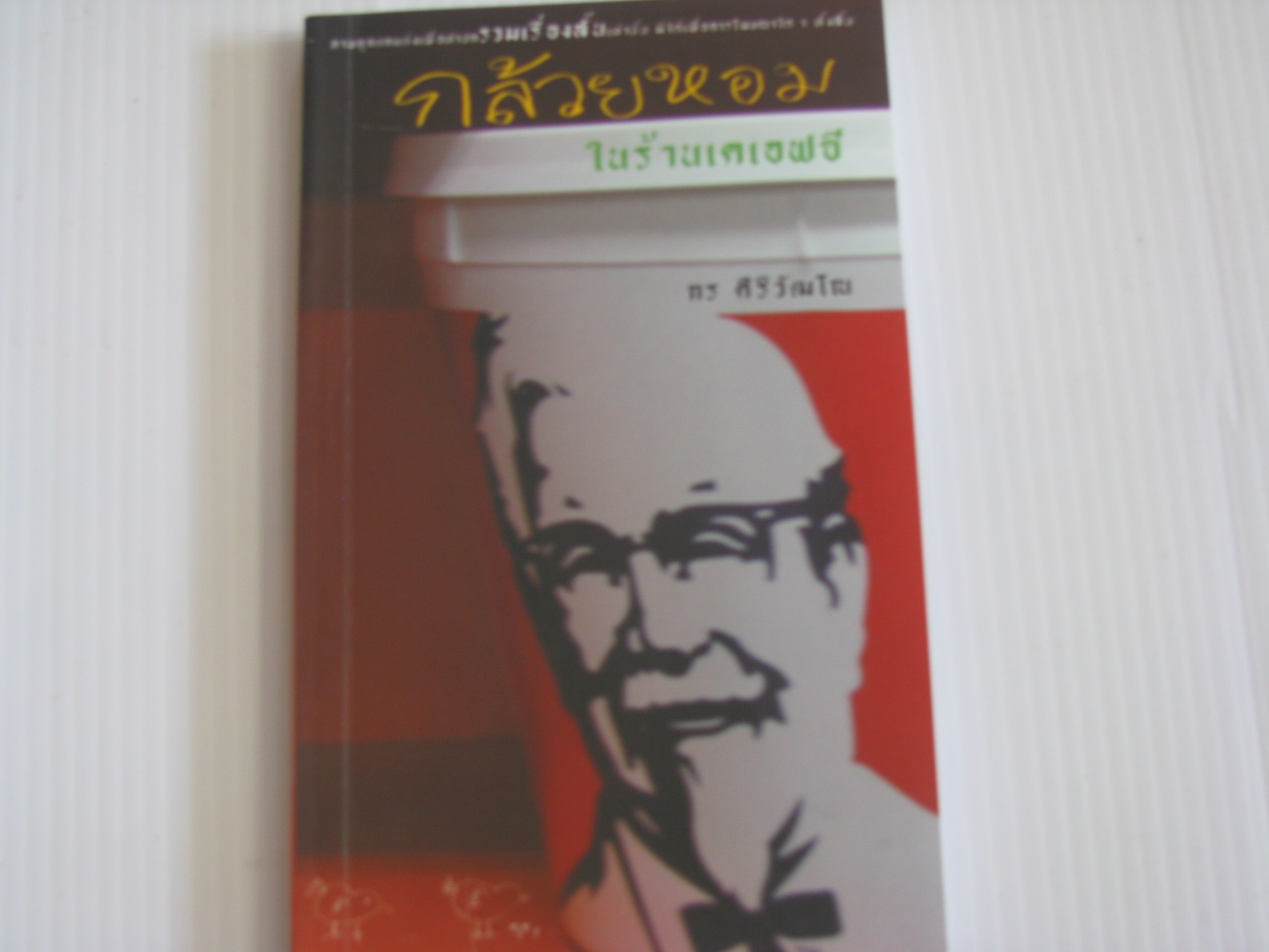 รวมเรื่องสั้น กล้วยหอมในร้านเคเอฟซี กร ศิริวัฒโน เขียน***สินค้าหมด***