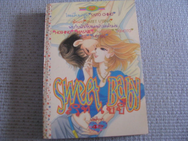Sweet Baby สวีท เบบี้ เล่มเดียวจบ Saito Chiho เขียน***สินค้าหมด***