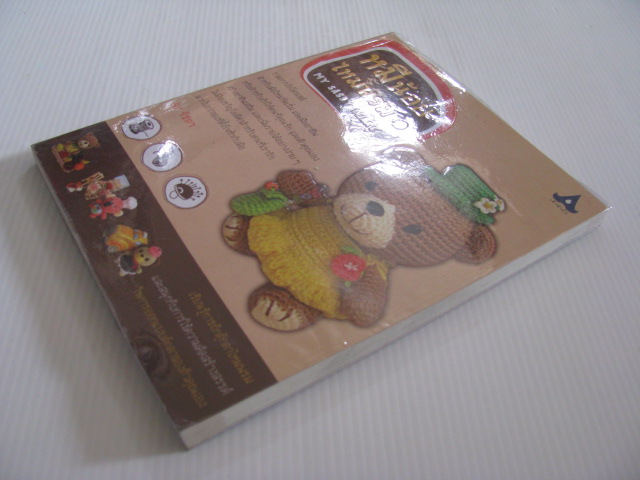 หมีน้อยไหมพรม (My Sassy Bears) By รัชตา