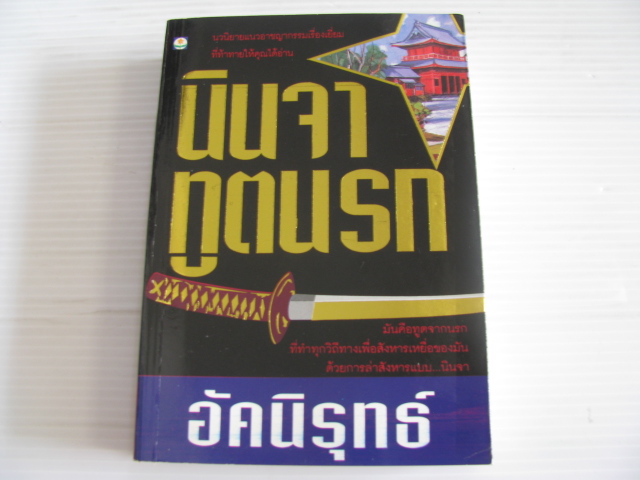 นินจาทูตนรก อัคนิรุทธ์ เขียน***สินค้าหมด***