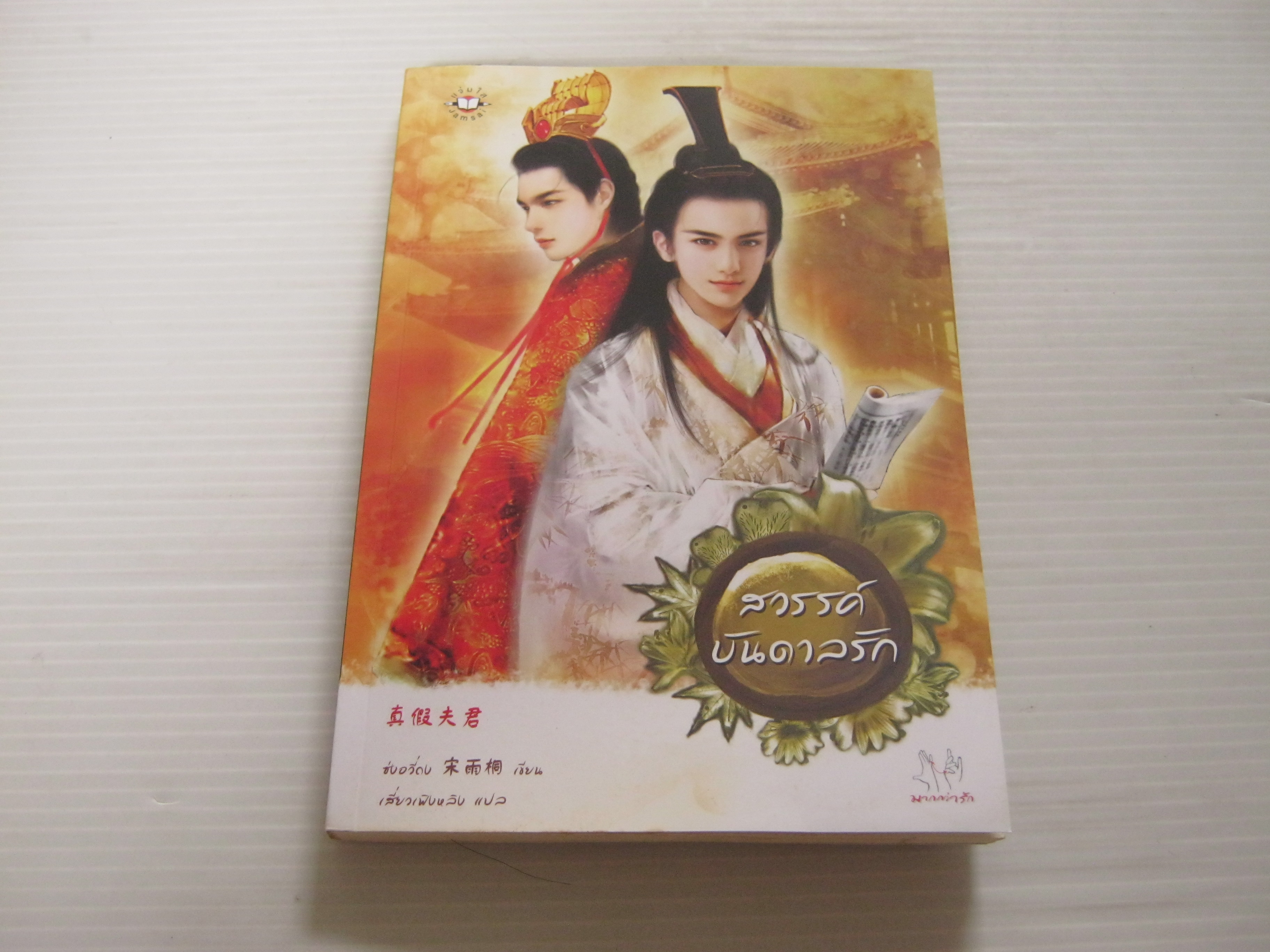สวรรค์บันดาลรัก ซ่งอวี่ถง เขียน เสี่ยวเฟิงหลิง แปล***สินค้าหมด***