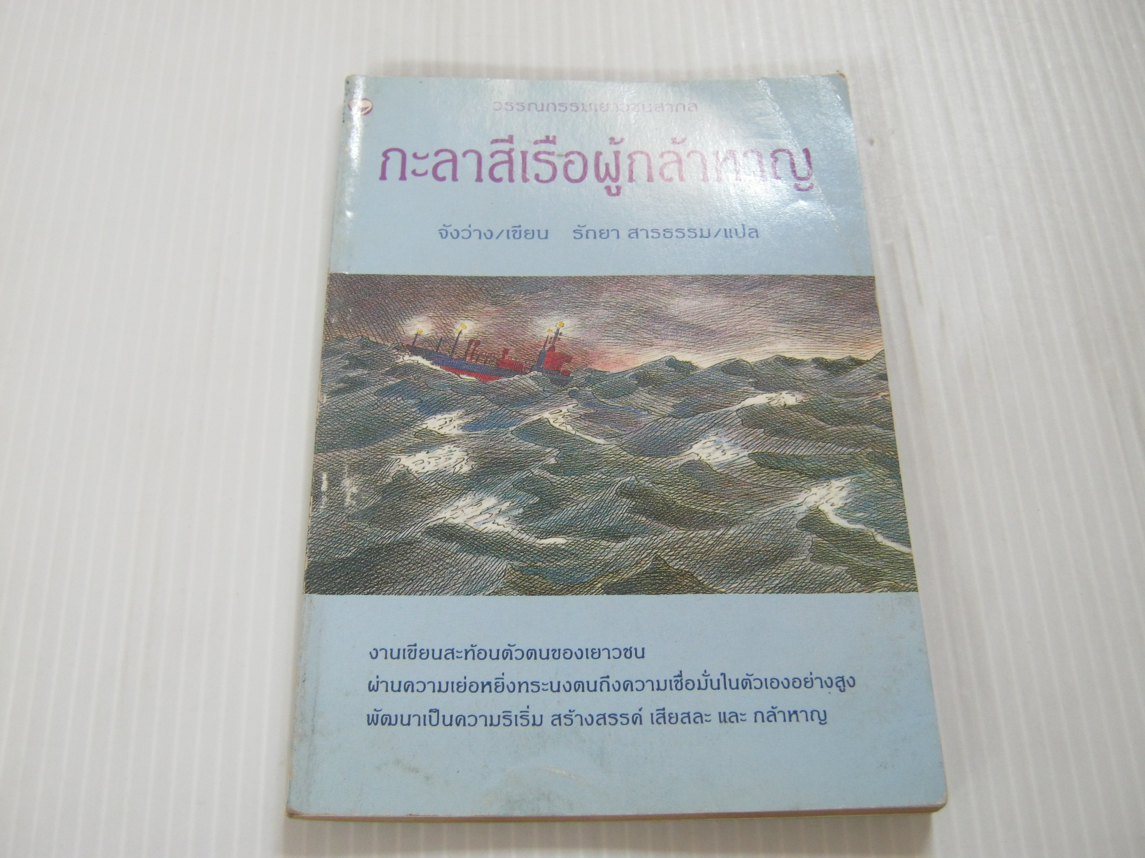 กะลาสีเรือผู้กล้าหาญ จังว่าง เขียน รัถยา สารธรรม แปล***สินค้าหมด***