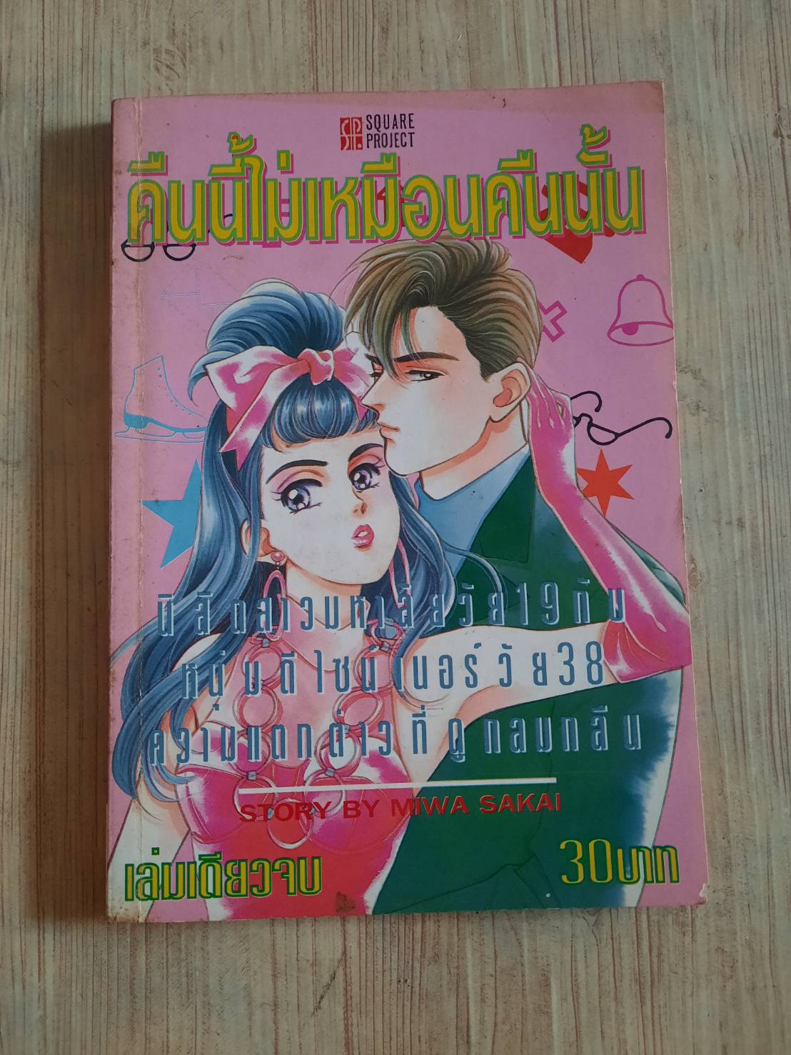 คืนนี้ไม่เหมือนคืนนั้น เล่มเดียวจบ***สินค้าหมด***