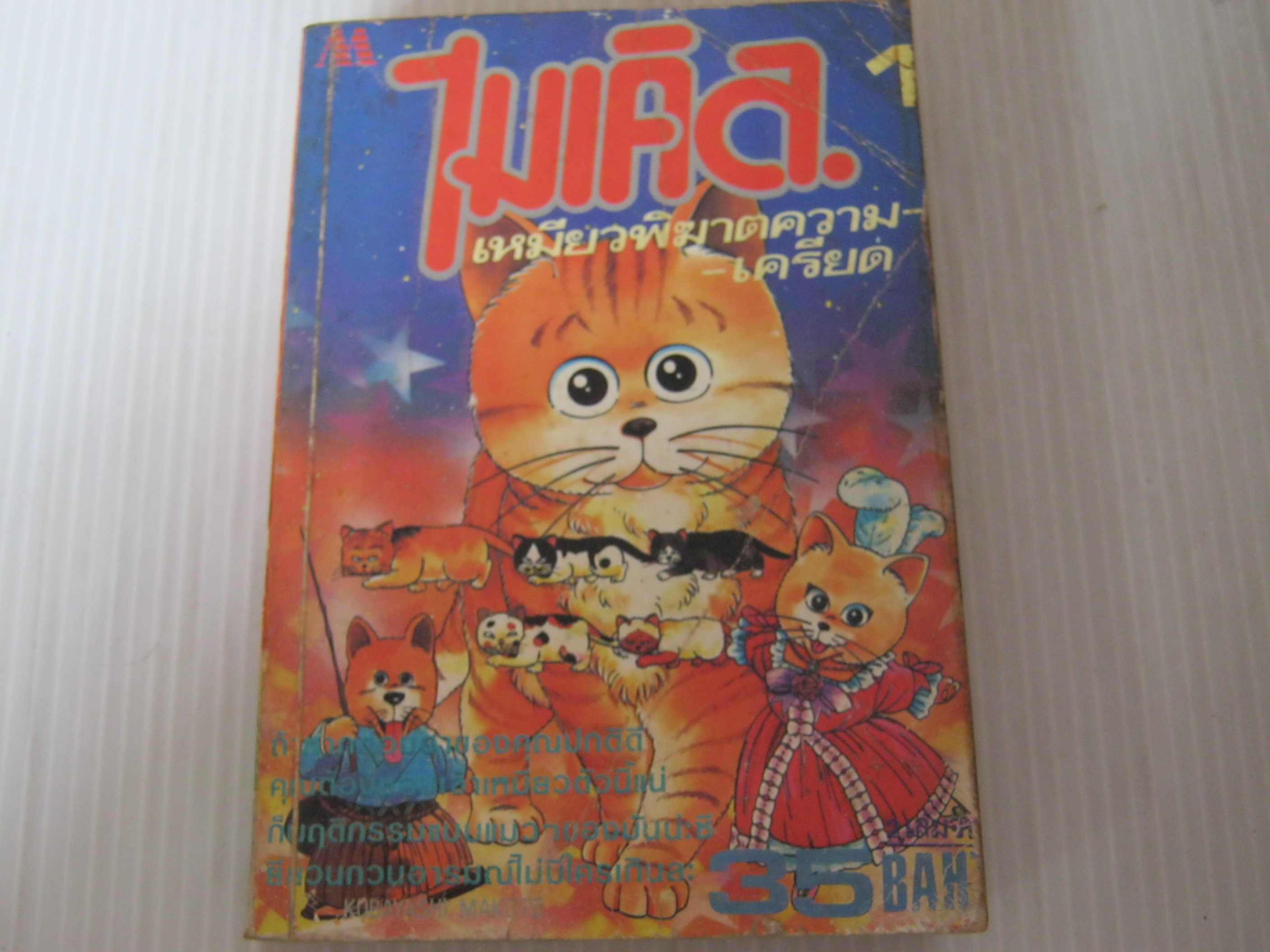 ไมเคิลเหมียวพิฆาตความเครียด เล่ม 1***สินค้าหมด***