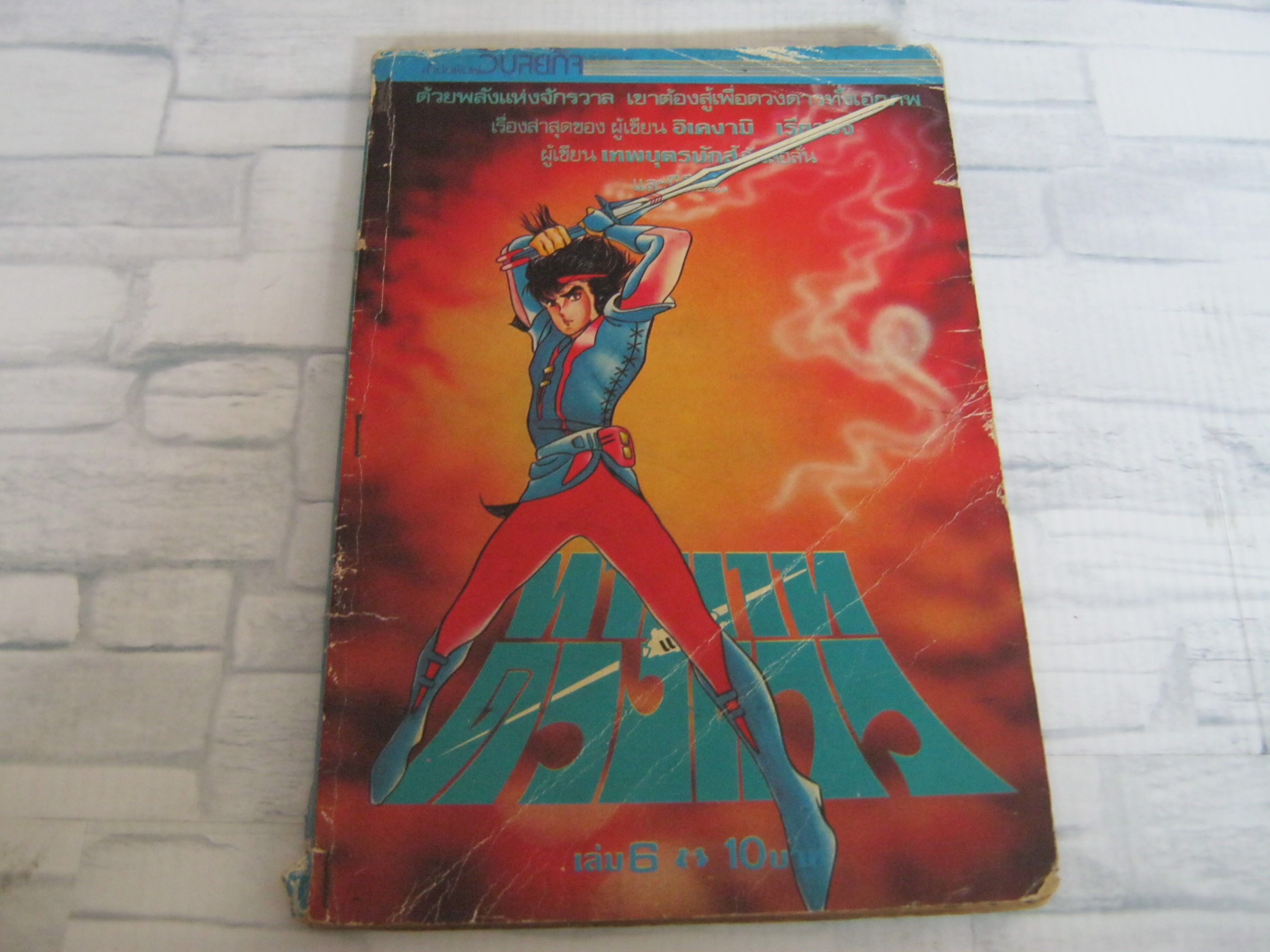 ทายาทแห่งดวงดาว เล่ม 6 อิเคงามิ เรียวอิจิ เขียน***สินค้าหมด***
