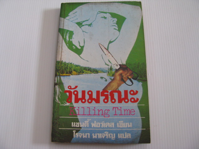 วันมรณะ (Killing Time) แซนดี้ ฟอว์เคส เขียน โรจนา นาเจริญ แปล***สินค้าหมด***