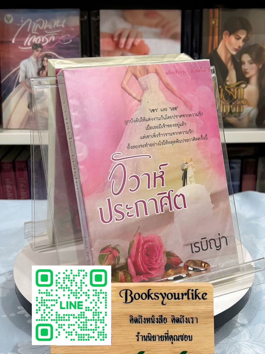 ส่งฟรี,วิวาห์ประกาศิต,ผู้แต่ง,เรบิญ่า, ดาราวลี , หนังสือใหม่ทำมือ***สนุกคะ***