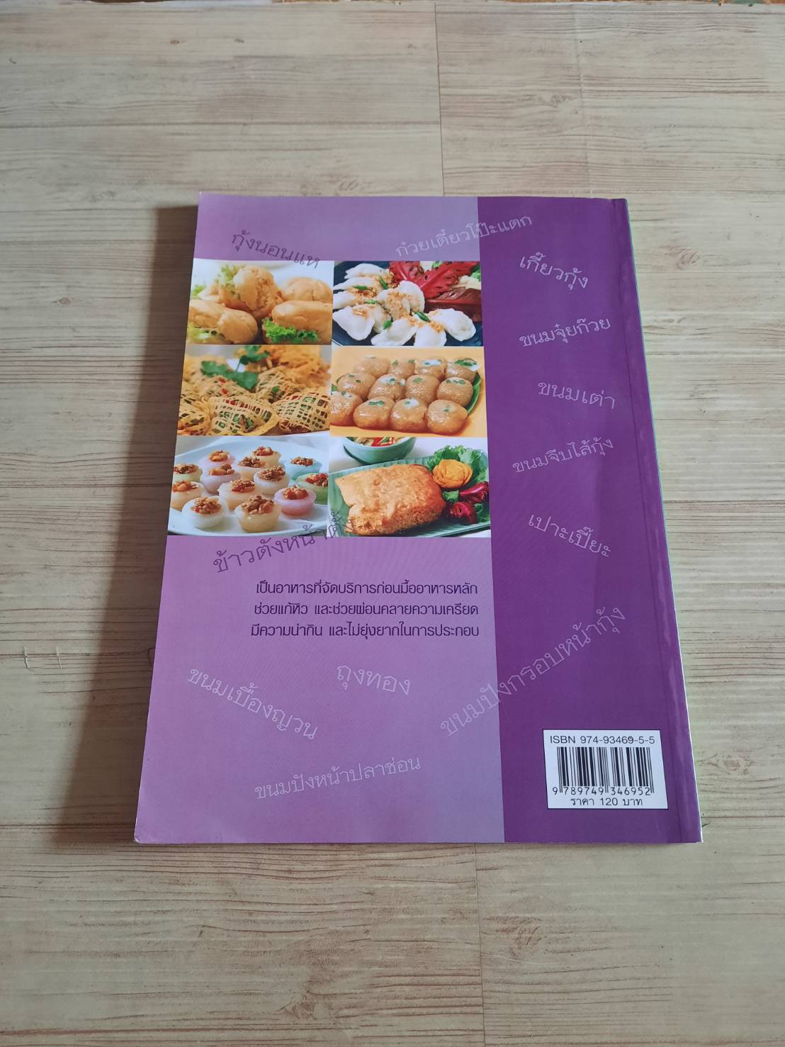 สารพันเมนูอาหารว่าง โดย อ.ธัญนันท์ อบถม