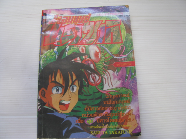 มือปราบอมนุษย์มุราซากิ no. 2 ( จบในตอน ) SARUTA TAKAFUMI เขียน***สินค้าหมด***