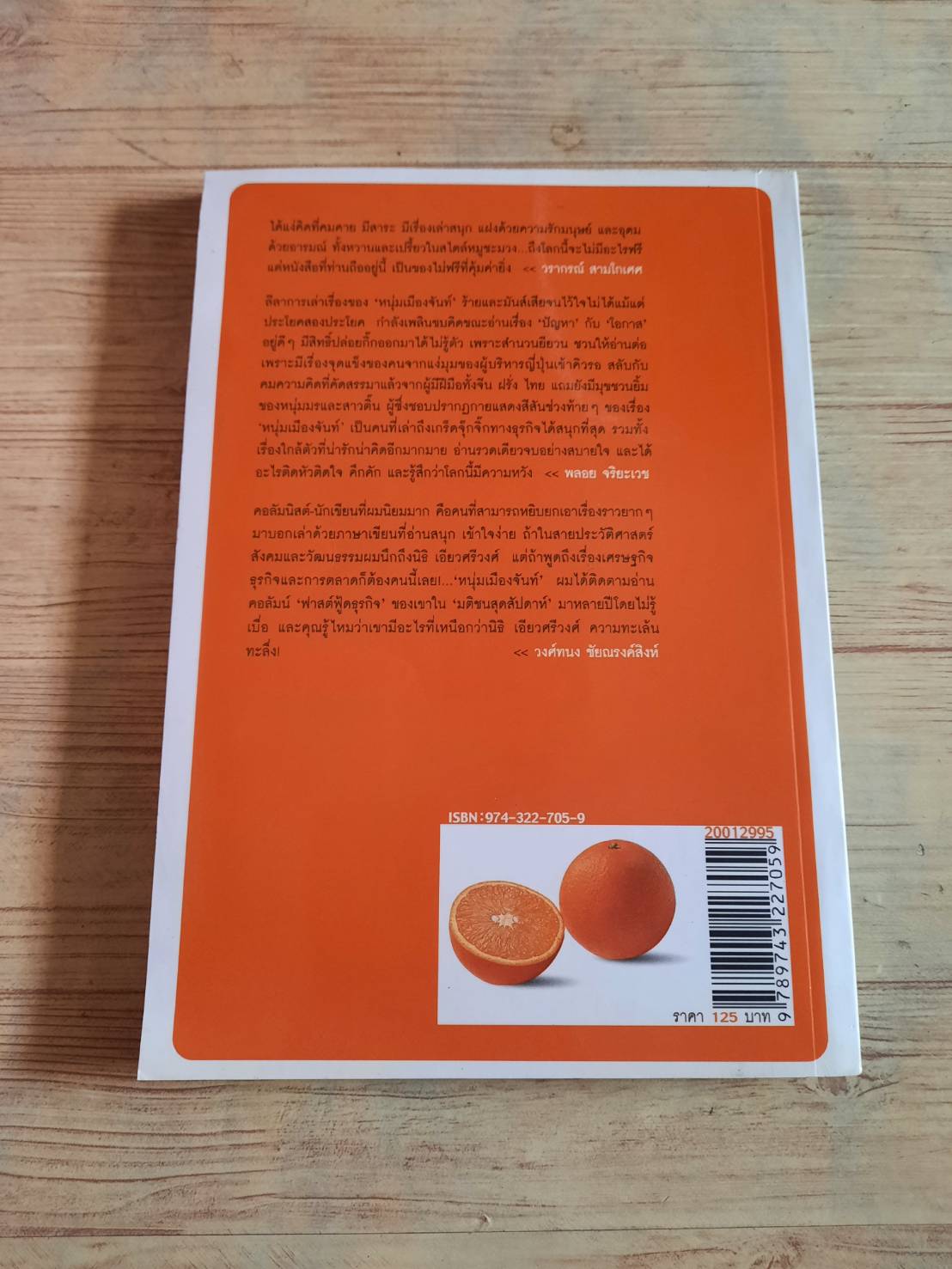 มองโลกง่ายง่ายสบายดี (ฟาสต์ฟู้ดธุรกิจ 3) 'หนุ่มเมืองจันทร์' เขียน