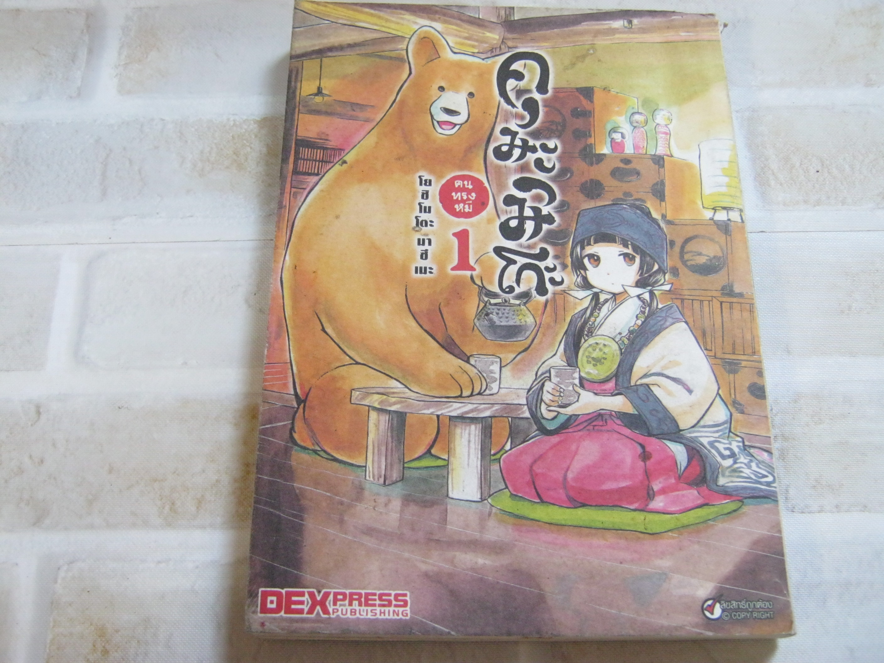 คุมะมิโกะคนทรงหมี เล่ม 1 โยชิโมโตะ มาซึเนะ เขียน***สินค้าหมด***