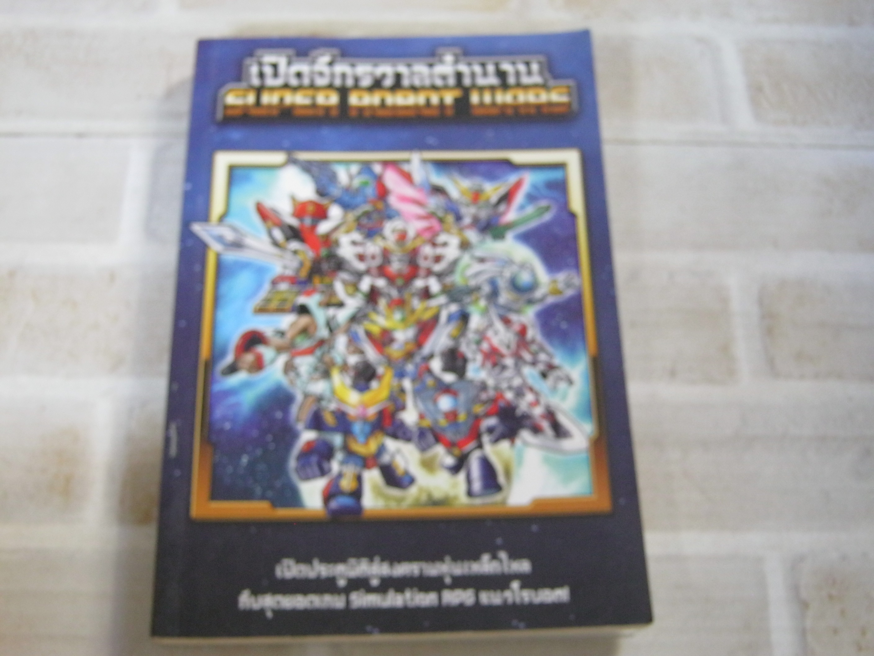 เปิดจักรวาลตํานาน SUPER ROBOT WARS