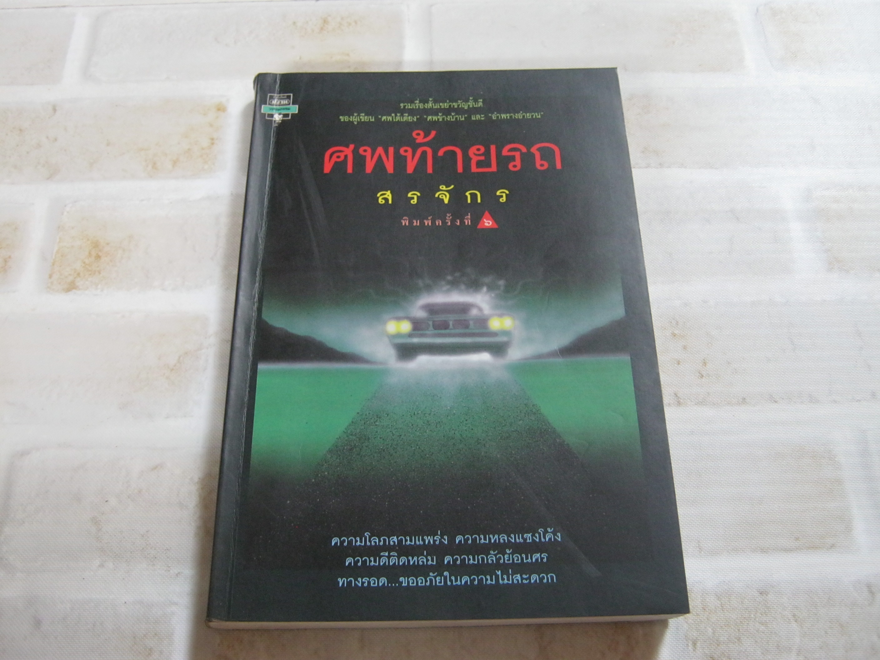 ศพท้ายรถ พิมพ์ครั้งที่ 6 สรจักร ศิริบริรักษ์ เขียน***สินค้าหมด***
