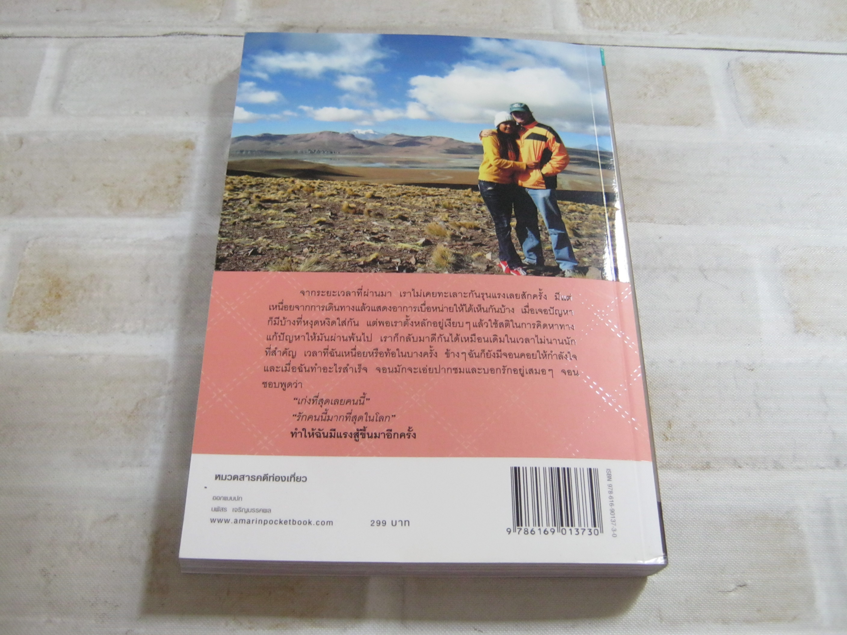 บันทึกฝัน แบ็กแพ็คฮันนีมูนรอบโลก 31 ประเทศ เล่ม 2 วลัยลักษณ์ (ตาสว่าง) ทอมลินสัน เรื่องและภาพ