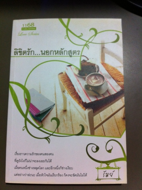 ลิขิตรัก...นอกหลักสูตร / รัมย์ หนังสือใหม่ สนพ. 1168 *** สนุกค่ะน่ารัก ***มีตำหนิขอบปกเหลือง***