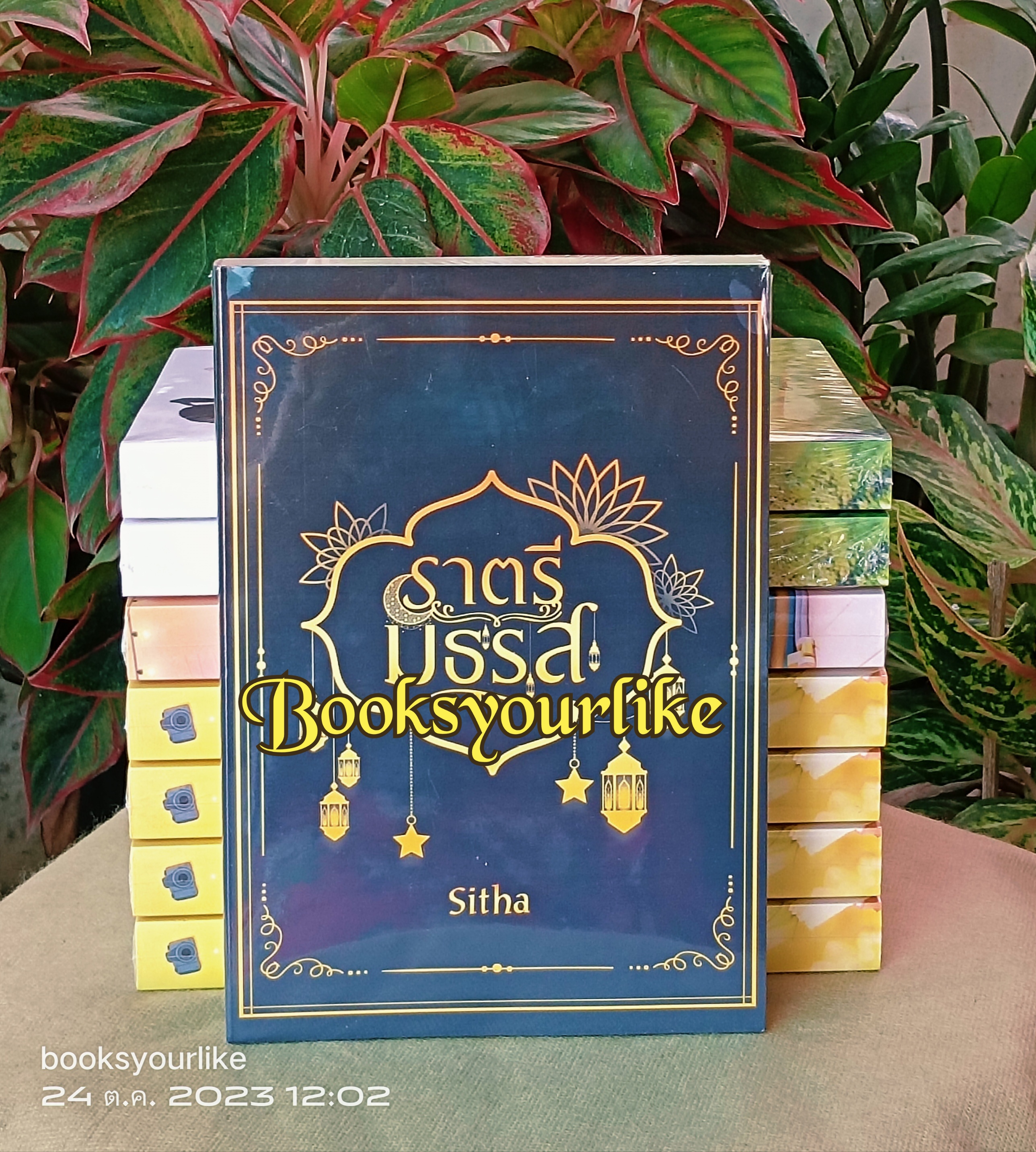 ราตรีมธุรส,ผู้แต่ง,Sitha,นิยายรักทำมือโรแมนติก,แนะนำค่ะ