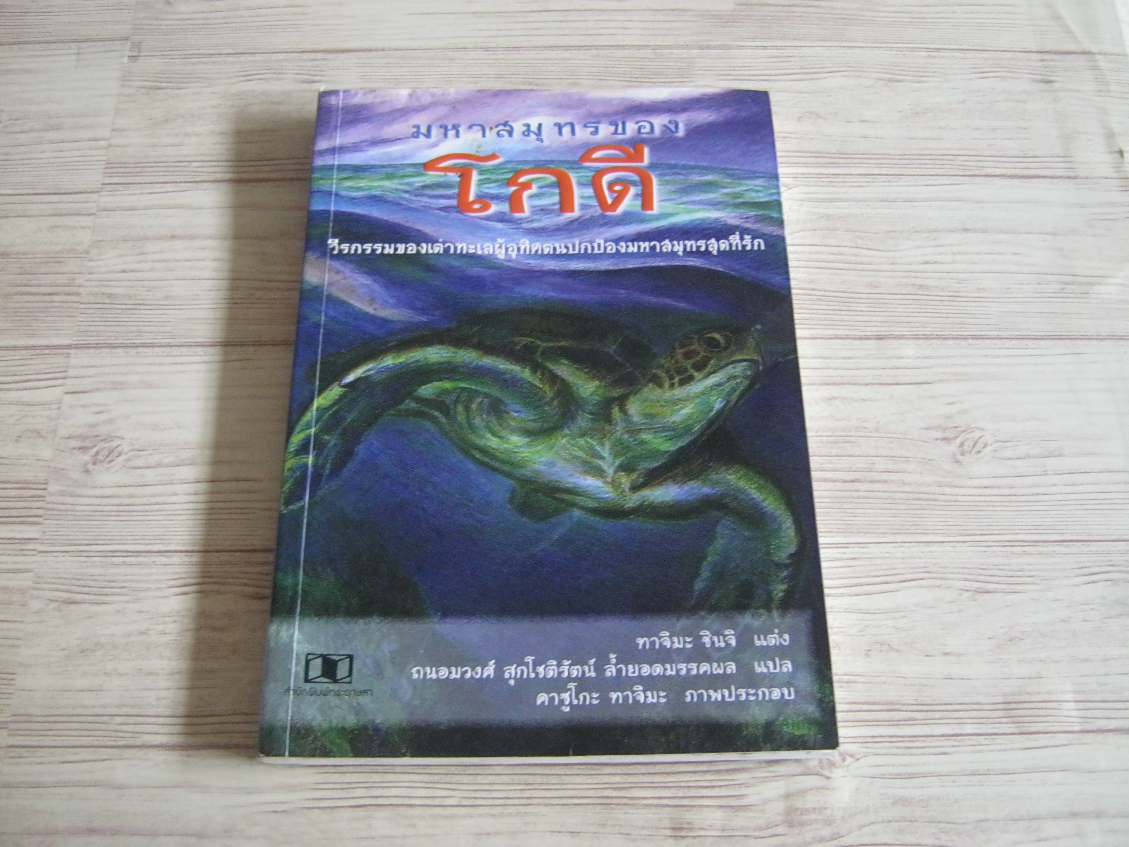 รวมเรื่องสั้น มหาสมุทรของโกดี พิมพ์ครั้งที่ 3 ทาจิมะ ชินจิ เขียน คาซูโกะ ทาจิมะ ภาพ ถนอมวงศ์ สุกโชติรัตสน์ ล้ำยอดมรรคผล แปล***สินค้าหมด***