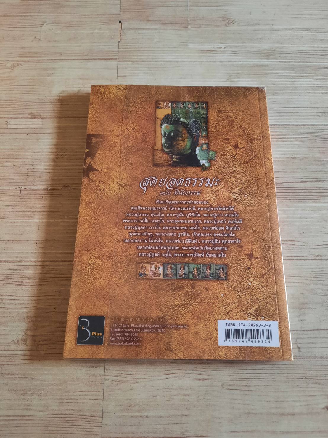 สุดยอดธรรมะ ฉบับพินัยกรรม โดย วรยุทธ พิชัยศรทัต