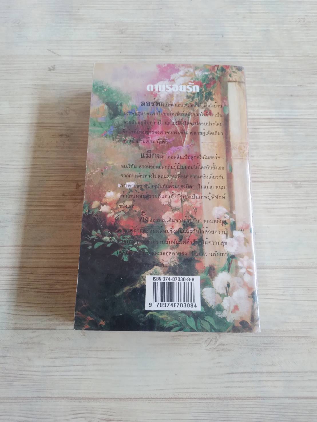 ตามรอยรัก (Angel Rouge) แมรี่ โจ พุทนี่ย์ เขียน มณธิตา แปล