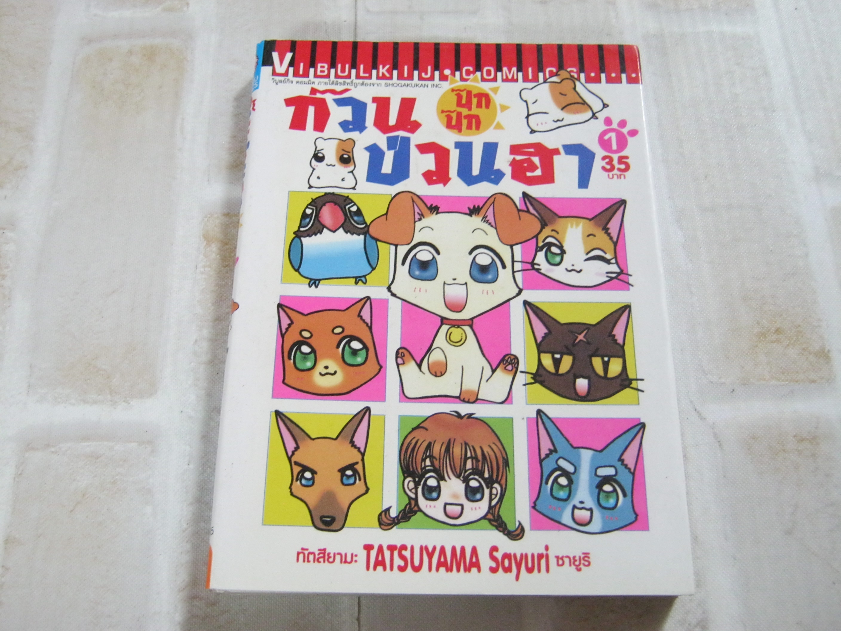 ก๊วนปุ๊กปุ๊กป่วนฮา เล่ม 1***สินค้าหมด***