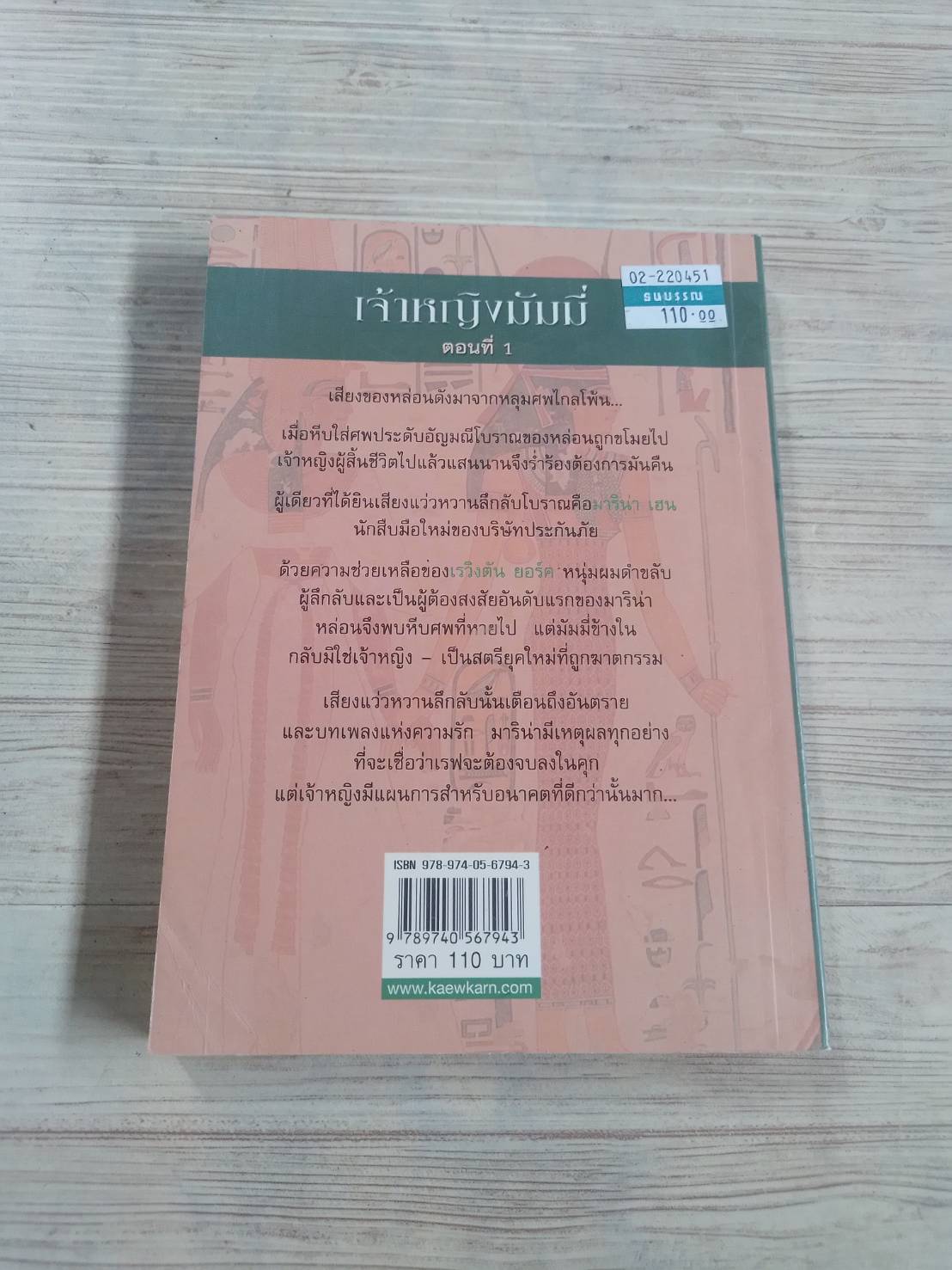 เจ้าหญิงมัมมี่ ตอนที่ 1 ดอน สจ๊วตสัน เขียน อารีแอล แปล