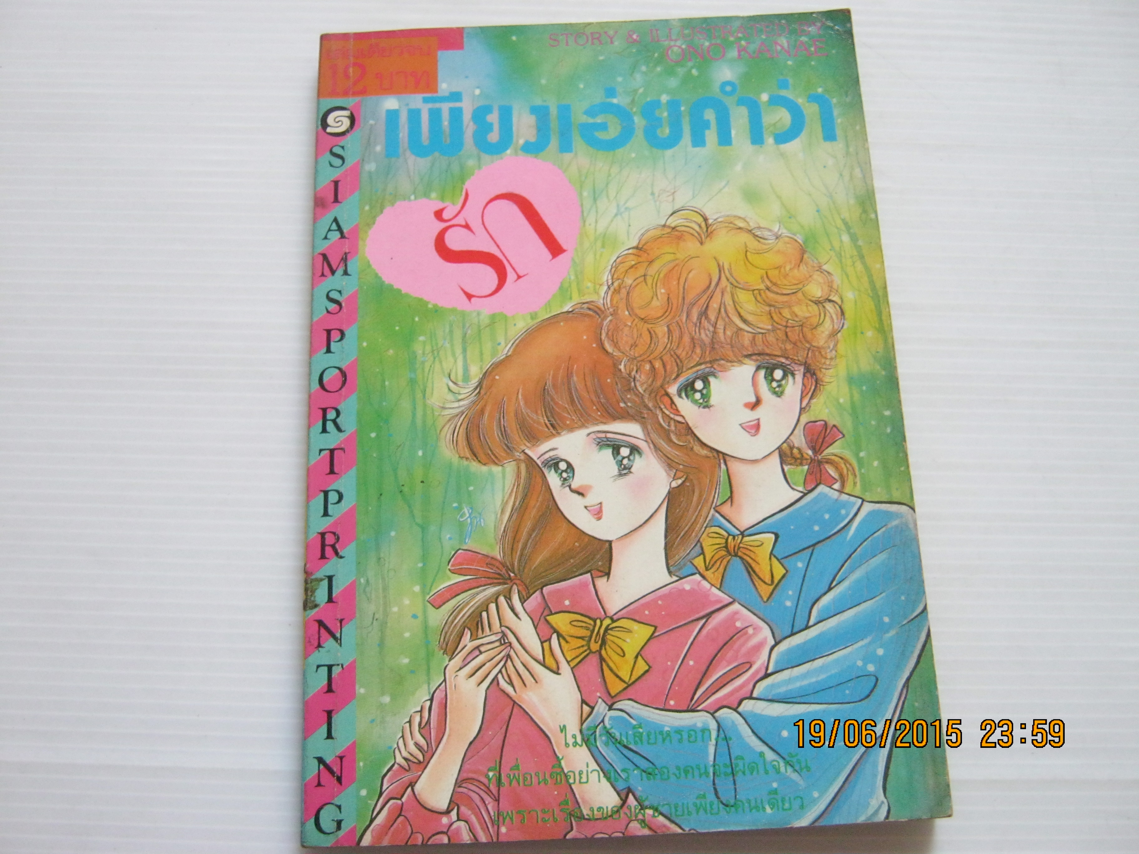 เพียงเอ่ยคําว่ารัก เล่มเดียวจบ โอโนะ คานาเอะ เขียน
