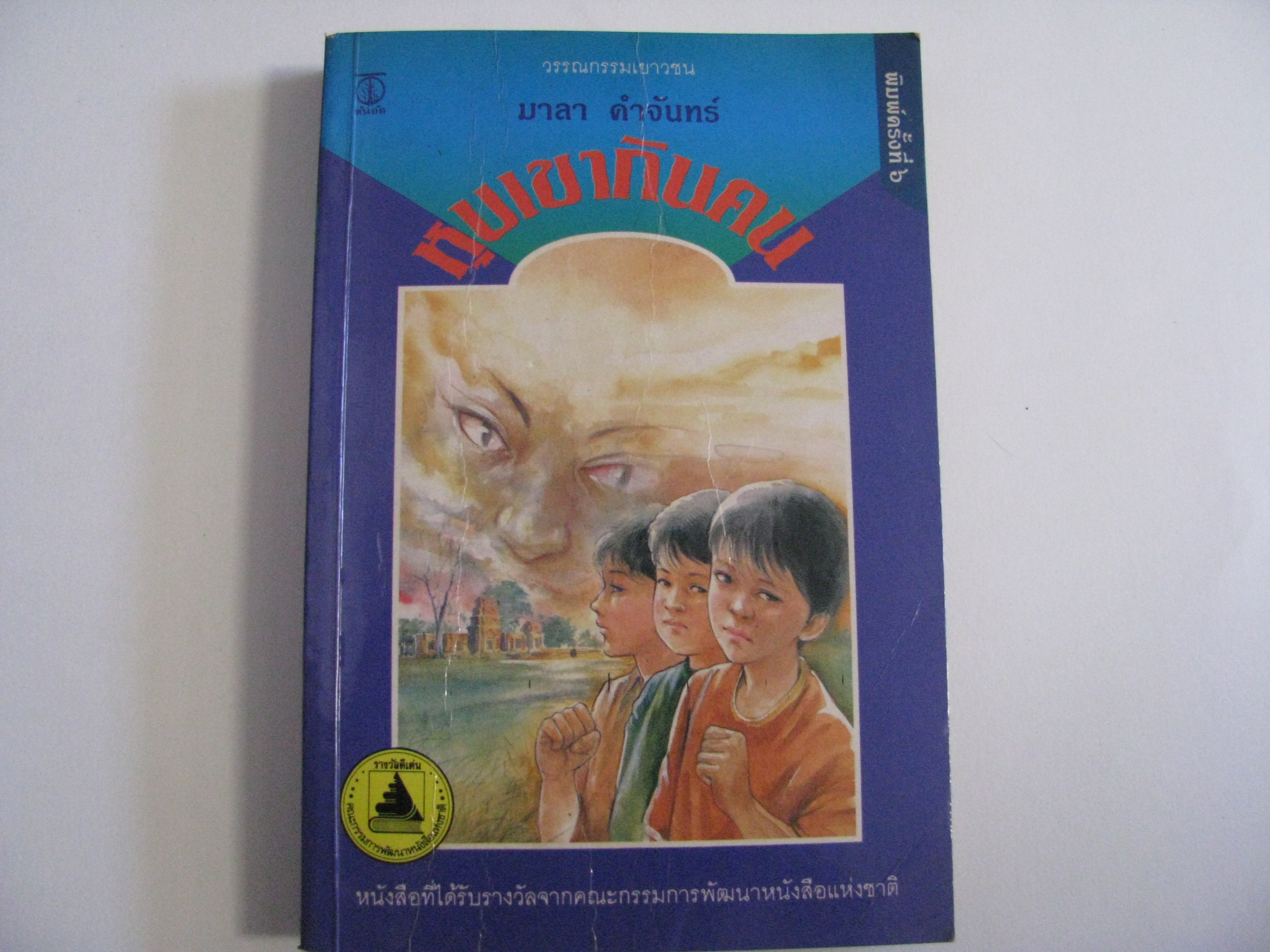 หุบเขากินคน พิมพ์ครั้งที่ 6 มาลา คำจันทร์ เขียน***สินค้าหมด***