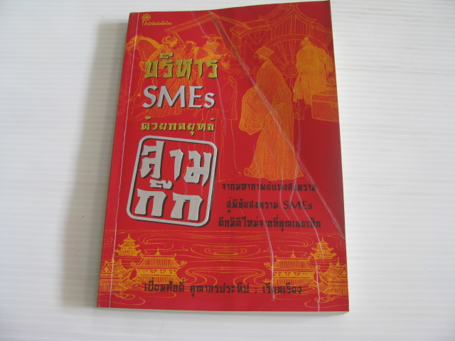 บริหาร SMEs ด้วยกลยุทธ์สามก๊ก เปี่ยมศักดิ์ คุณากรประทีป เรียบเรียง***สินค้าหมด***