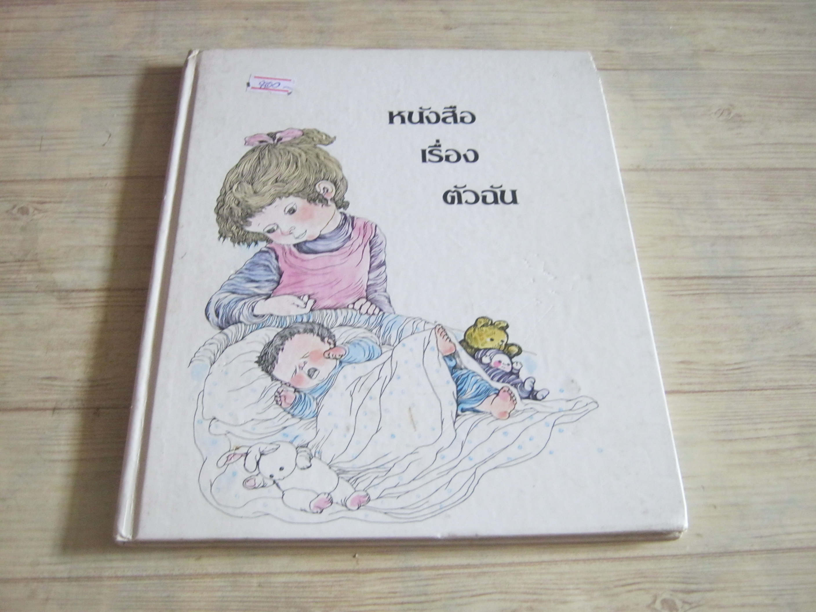 สารานุกรมสำหรับเด็กเล็ก หนังสือเรื่องตัวฉัน ศ.ดร.ประชุมสุข อาชวบำรุง แปล
