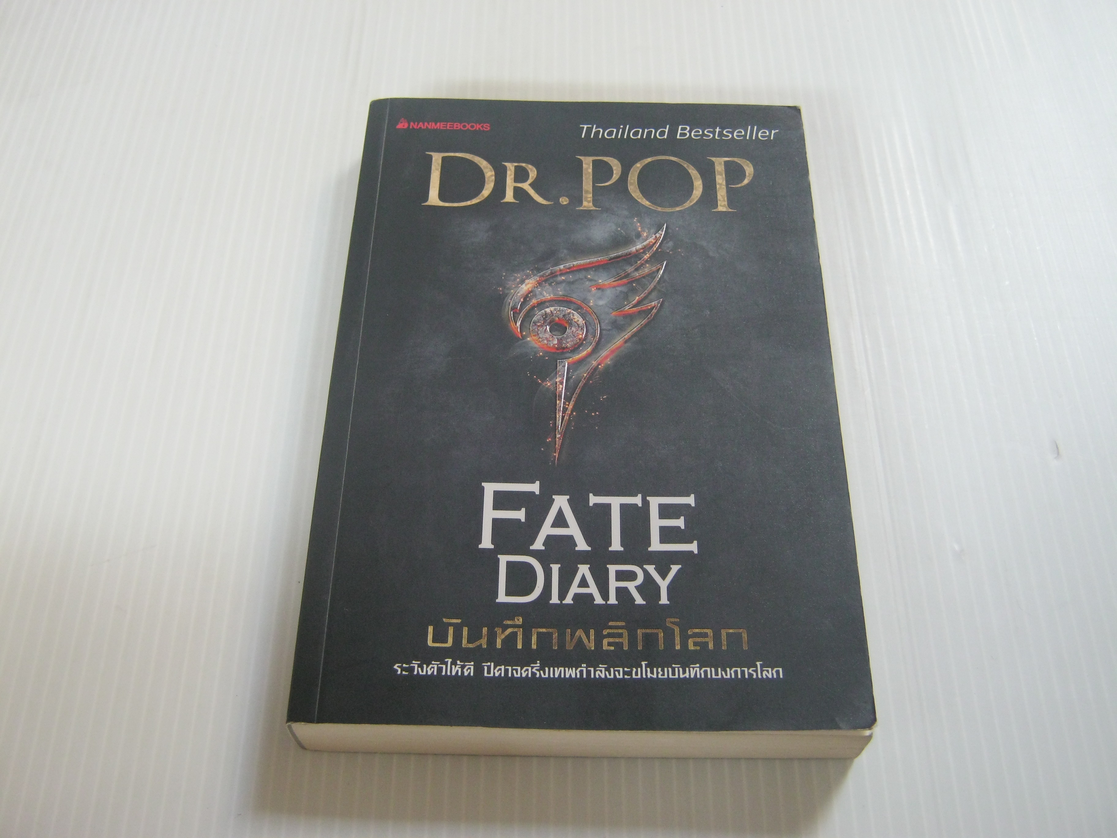 Fate Diary บันทึกพลิกโลก Dr.Pop เขียน***สินค้าหมด***