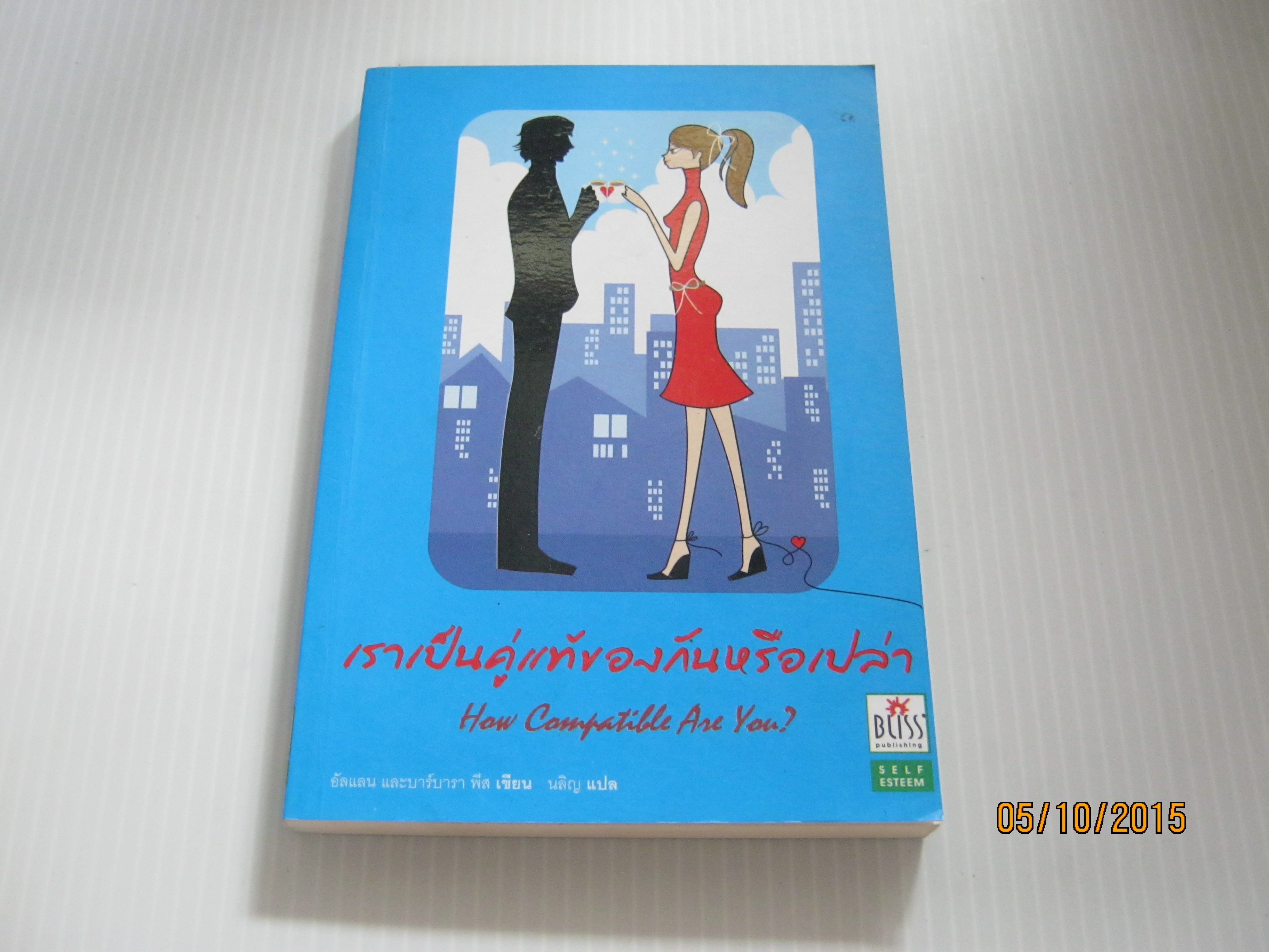 เราเป็นคู่แท้ของกันหรือเปล่า (How compatible Are You?) อัลแลนและบาร์บารา พีส เขียน นลิญ แปล