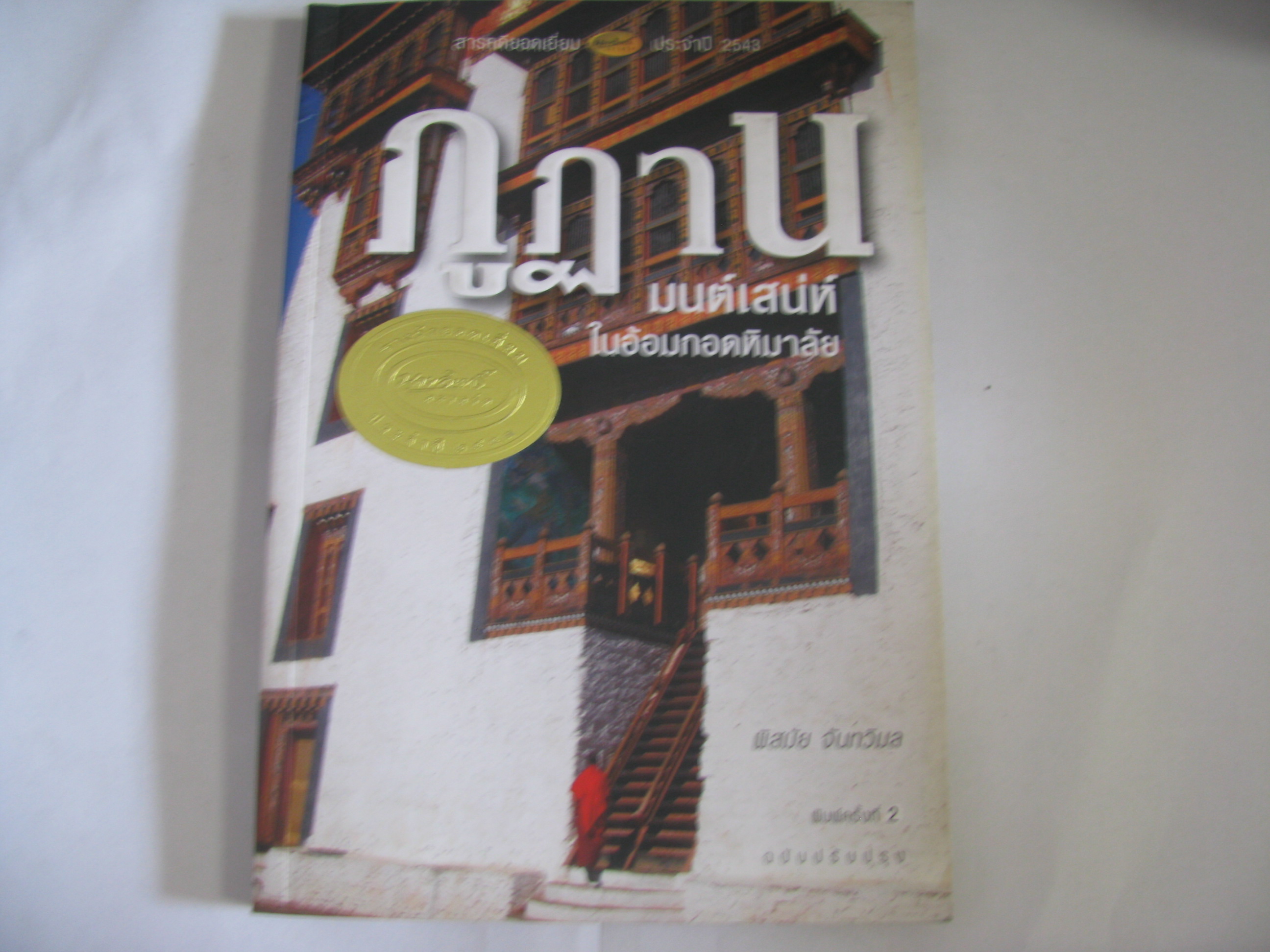 ภูฏาน มนต์เสน่ห์ในอ้อมกอดหิมาลัย พิมพ์ครั้งที่ 2 พิสมัย จันทวิมล เขียน***สินค้าหมด***