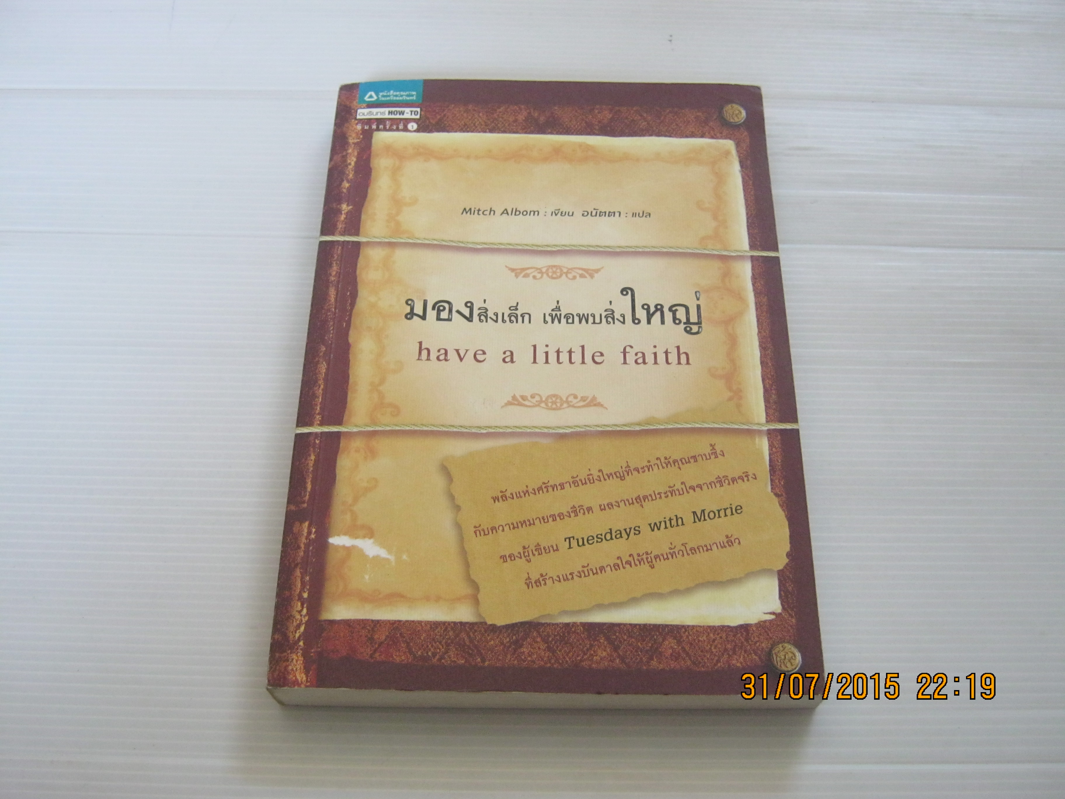 มองสิ่งเล็กเพื่อพบสิ่งใหญ่ (Have a Little faith) Mitch Albom เขียน อนัตตา แปล***สินค้าหมด***