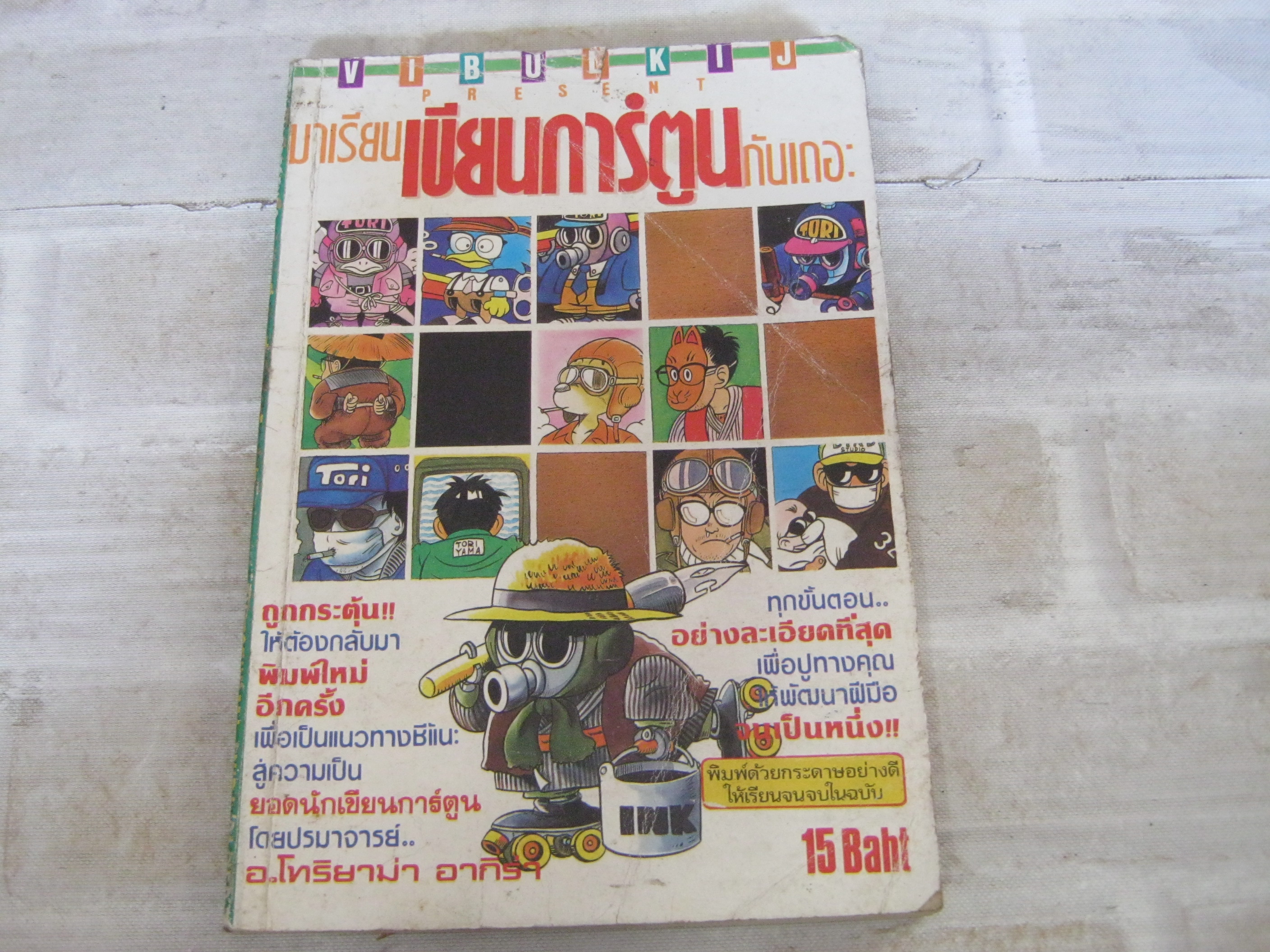 มาเรียนเขียนการ์ตูนกันเถอะ BY TORIYAMA AKIRA ***สินค้าหมด***