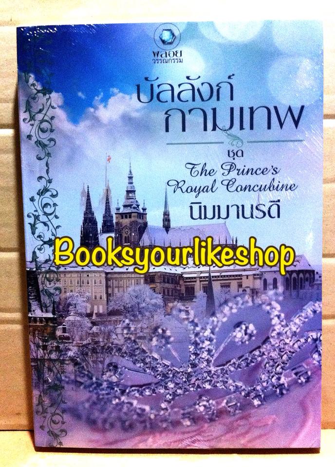 บัลลังก์กามเทพ โดย นิมมานรดี ชุด The Prince's Royal Concubine ลำดับ ที่ 2 / สนพ.อินเลิฟ พลอยวรรณกรรม หนังสือใหม่