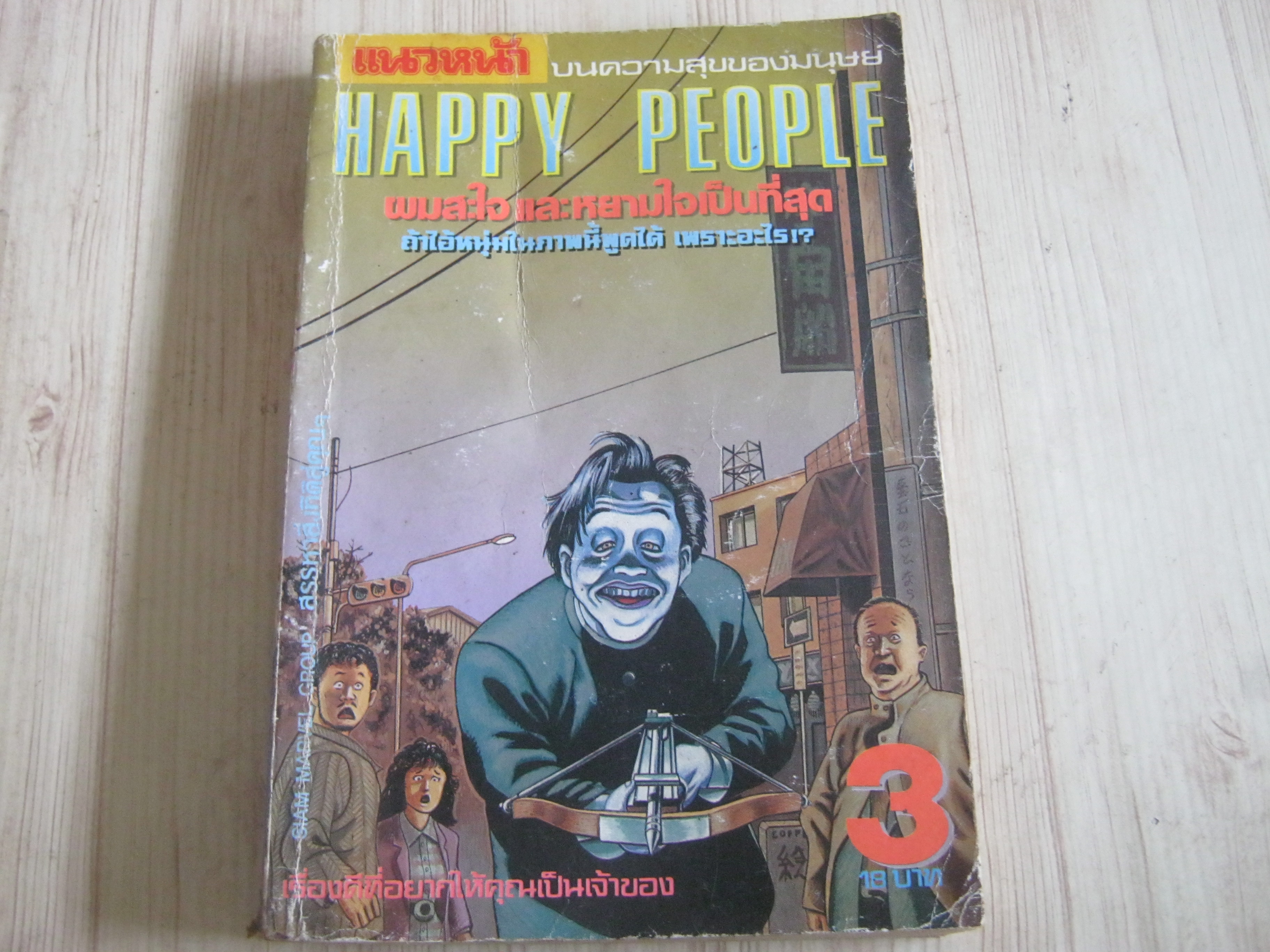 HAPPY PEOPLE เล่ม 3***สินค้าหมด***