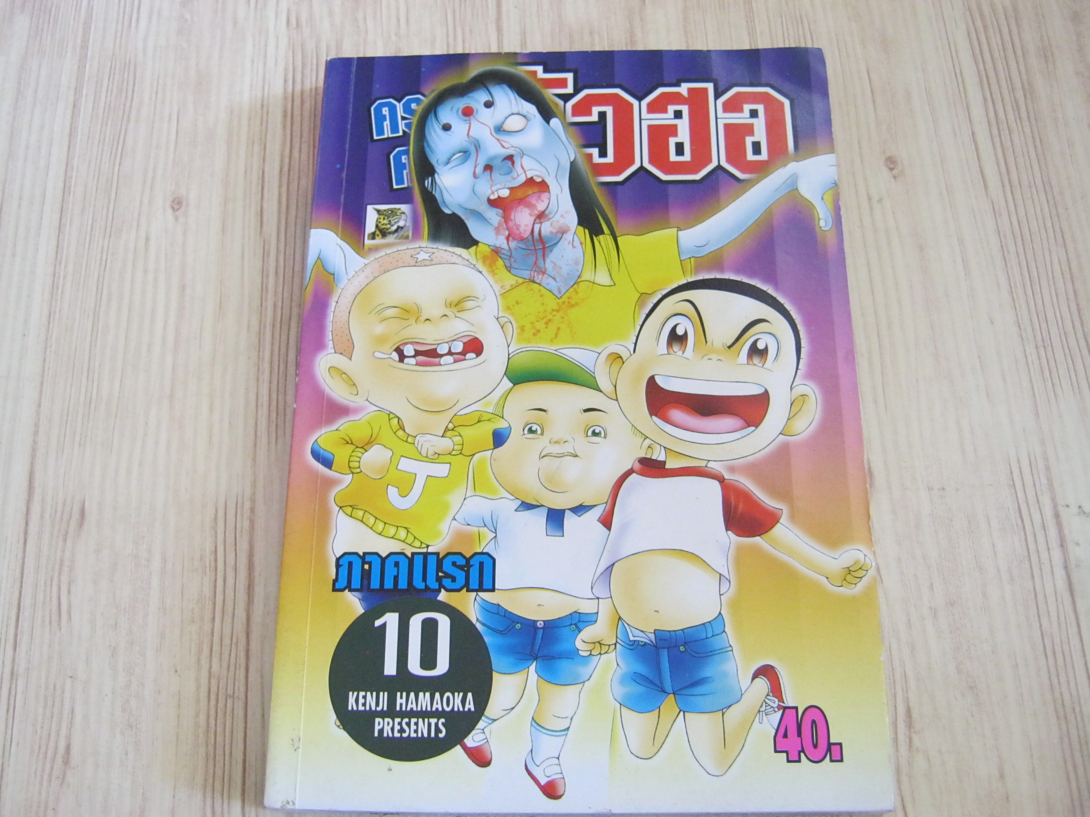 ครอบครัวตัวฮอ ภาคแรก เล่ม 10