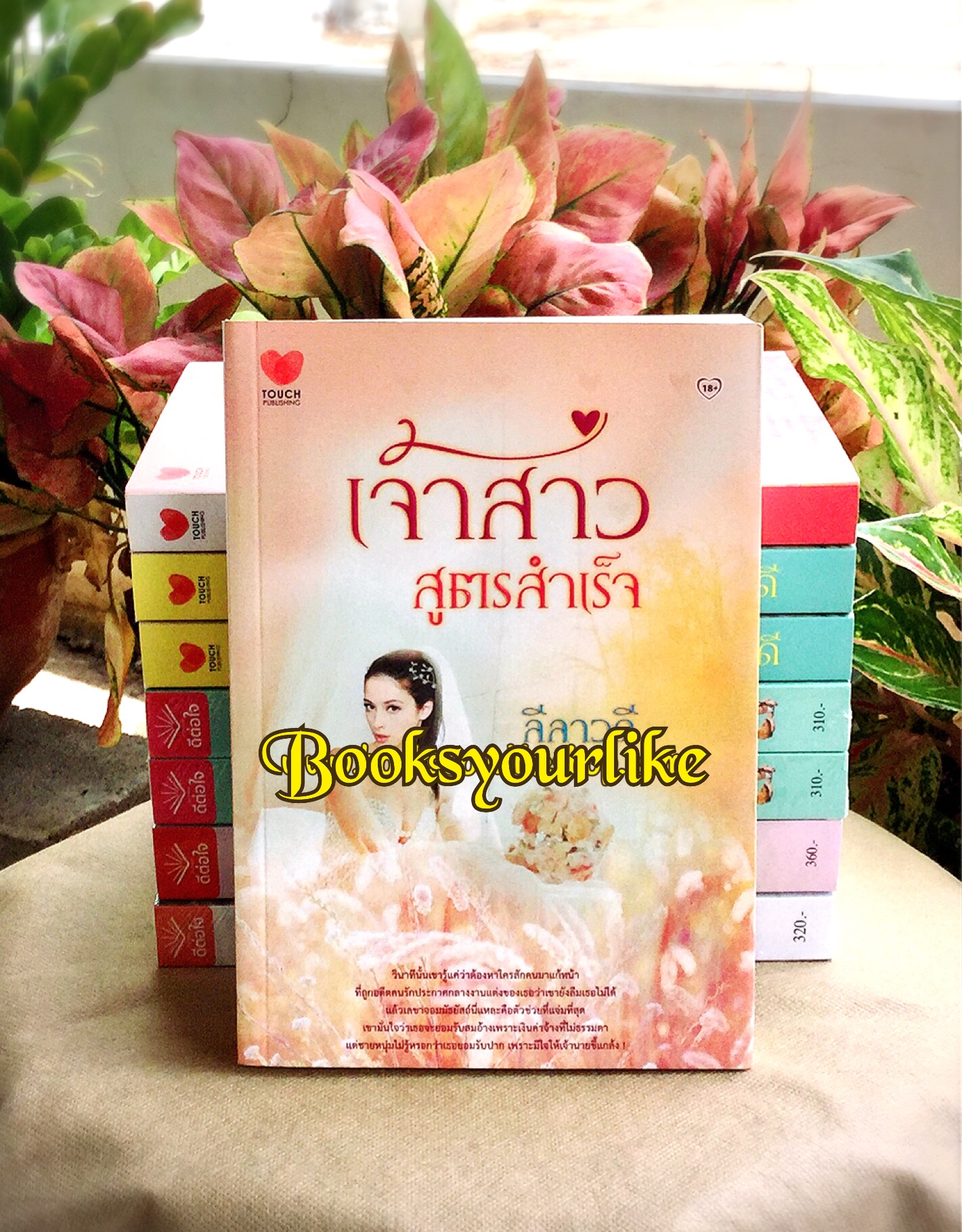 เจ้าสาวสูตรสำเร็จ,ผู้แต่ง,ลีลาวดี,ไอลดา,สำนักพิมพ์ทัช,TUCH,รักโรแมนติก