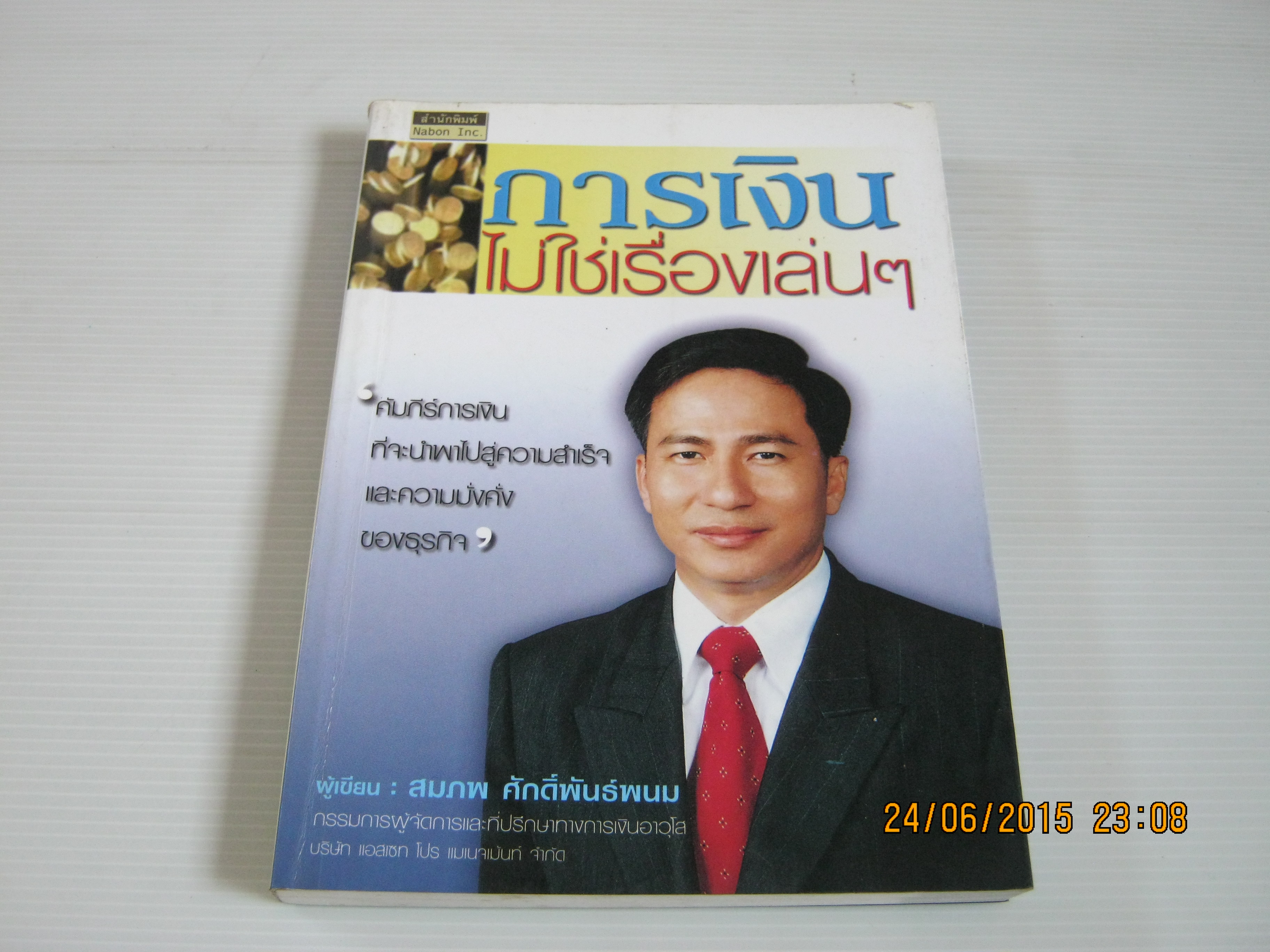 การเงินไม่ใช่เรื่องเล่น ๆ สมภพ ศักดิ์พันธ์พนม เขียน***สินค้าหมด***