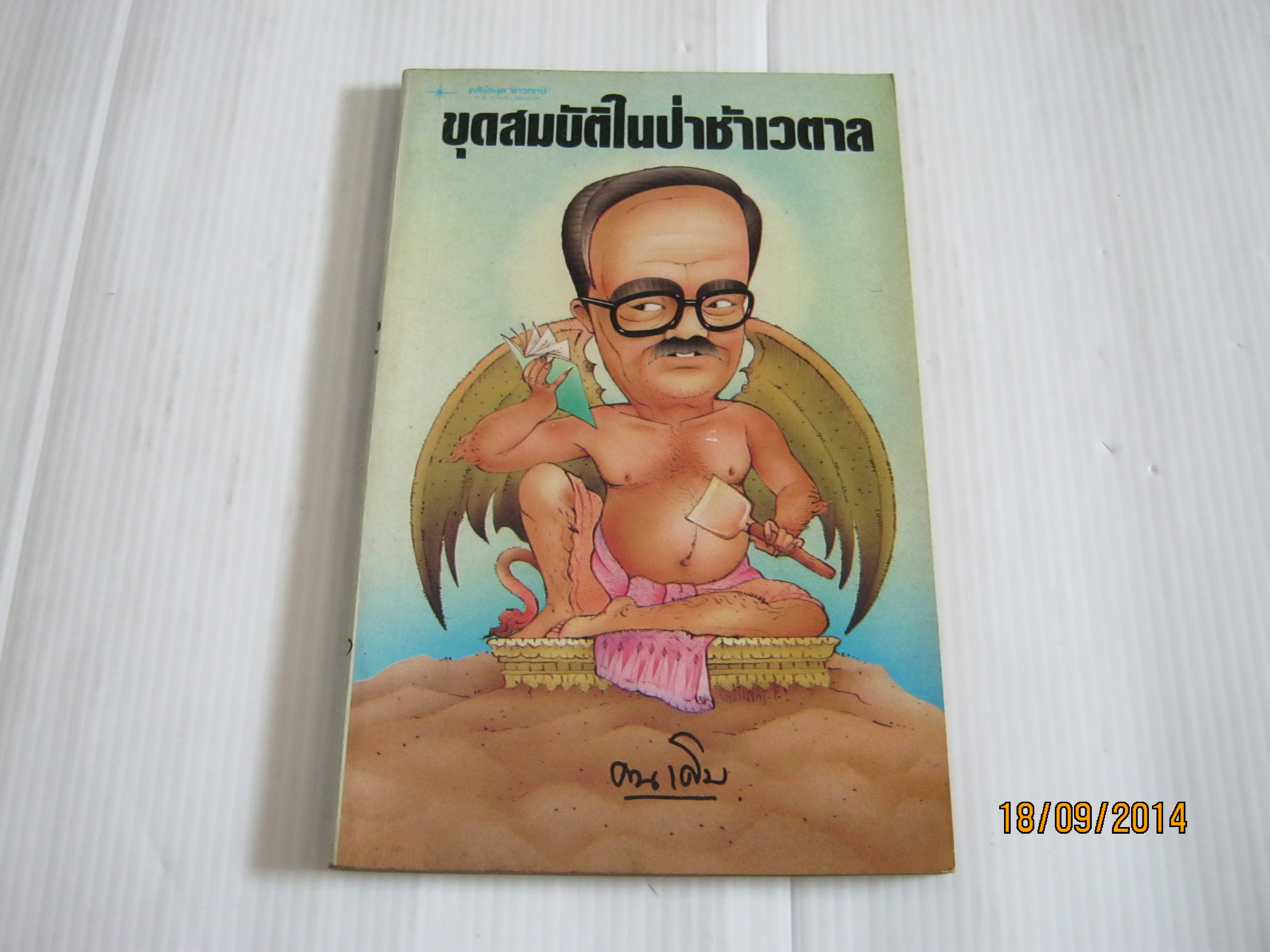 ขุดสมบัติในป่าช้าเวตาล คนเดิม เขียน***สินค้าหมด***