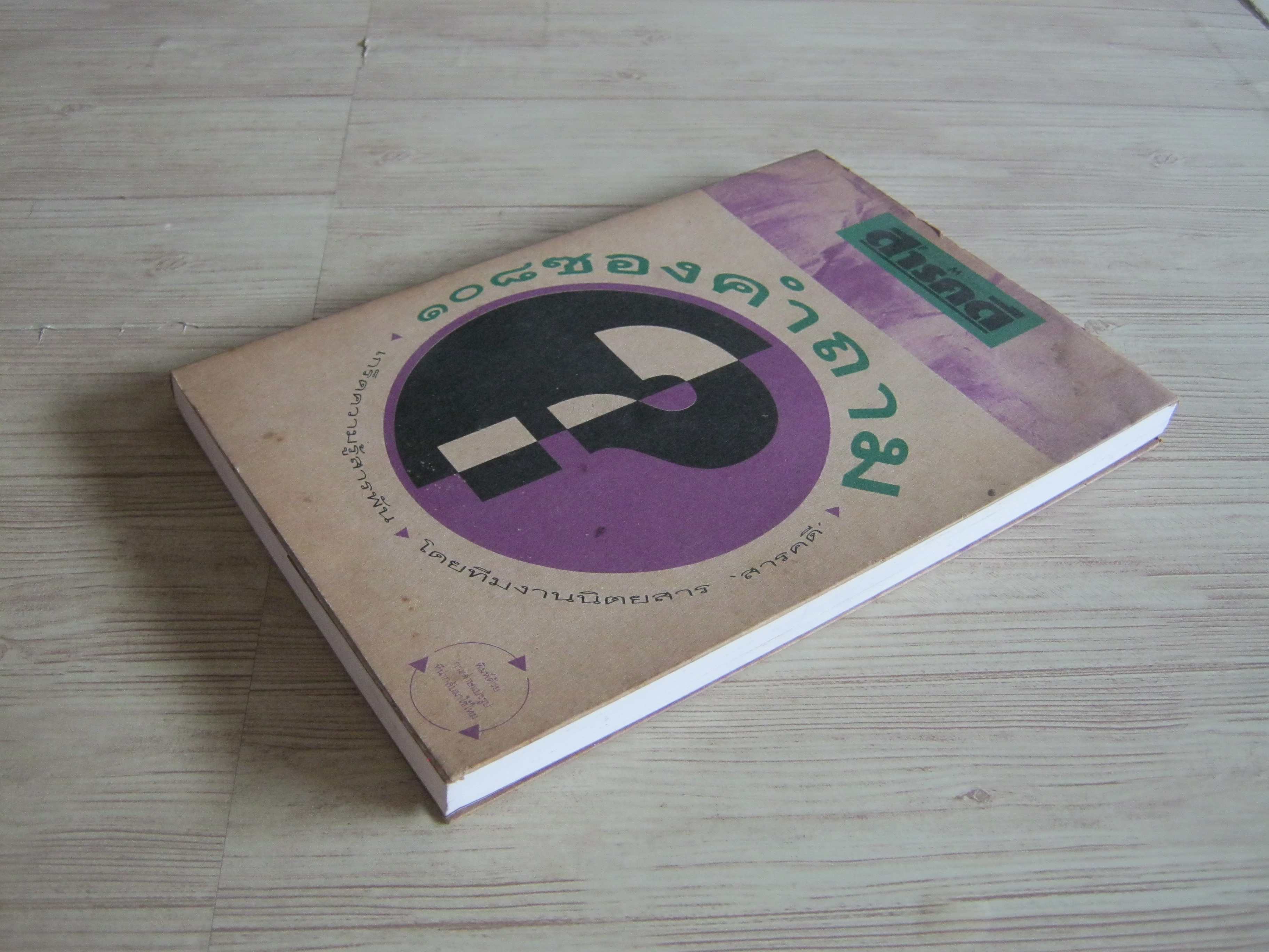 ๑๐๘ ซองคำถาม พิมพ์ครั้งที่ ๒ โดย ทีมงานนิตยสารสารคดี