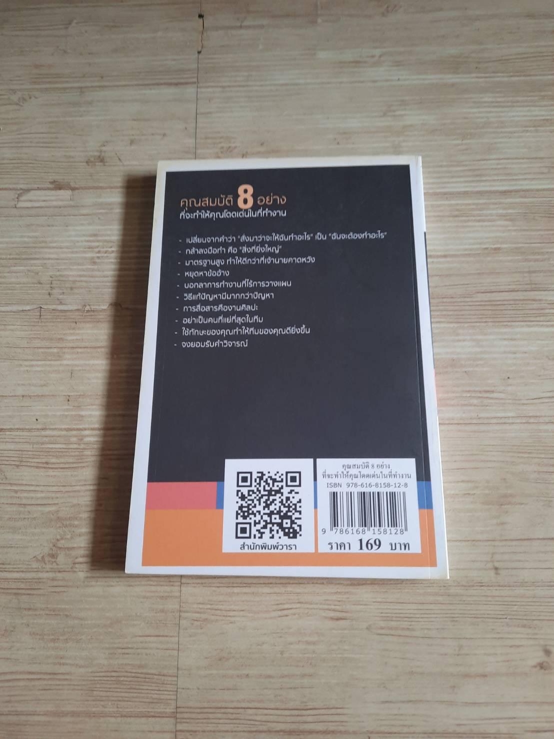 คุณสมบัติ 8 อย่างที่จะทำให้คุณโดดเด่นในที่ทำงาน หลิว หย่ง เซิง เขียน วันวิสา ศักดิ์สัมพันธ์กุล แปล
