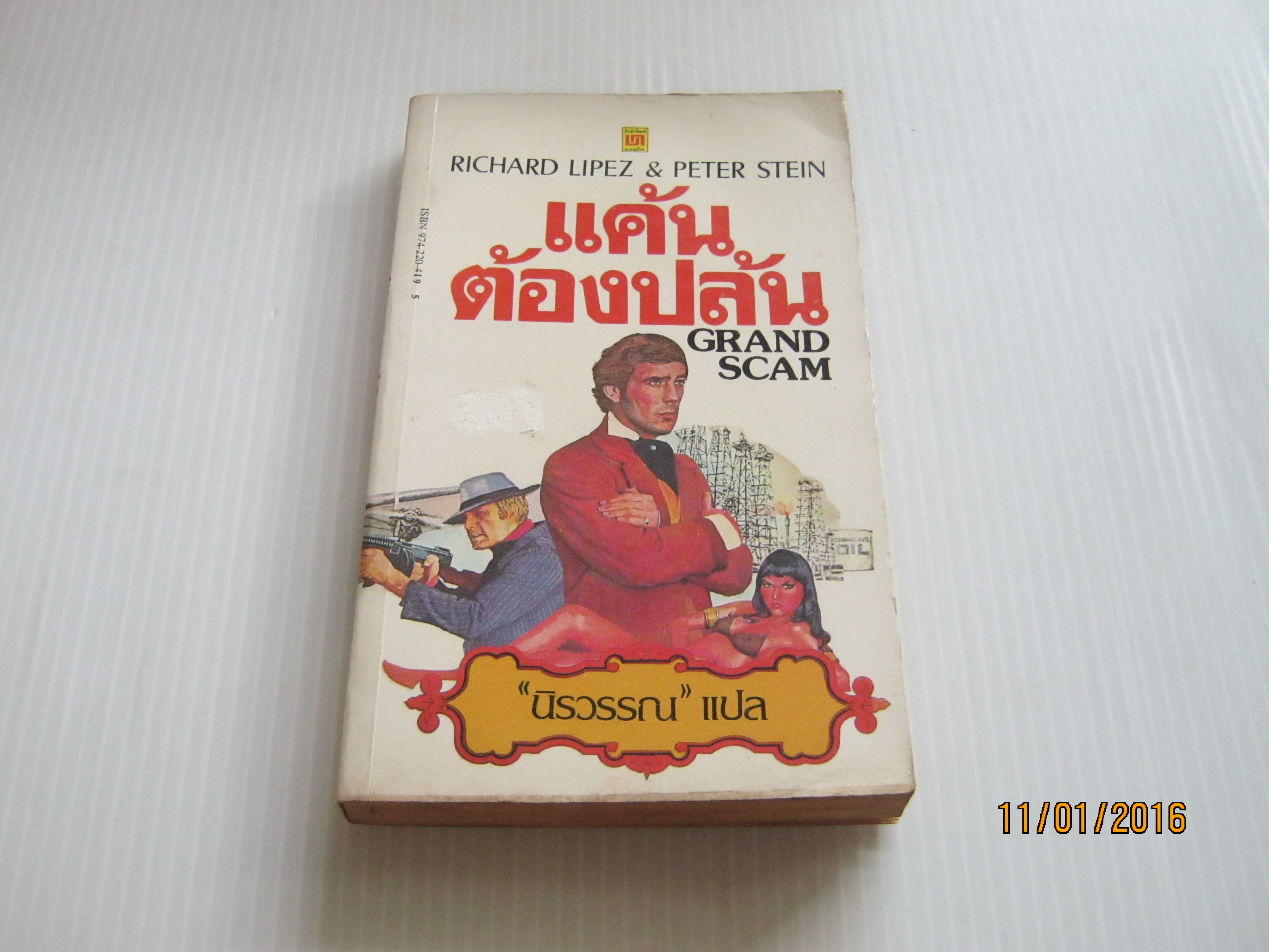 แค้นต้องปล้น (Grand Scam) Richard Liez & Peter Stein เขีน นิรวรรณ แปล***สินค้าหมด***