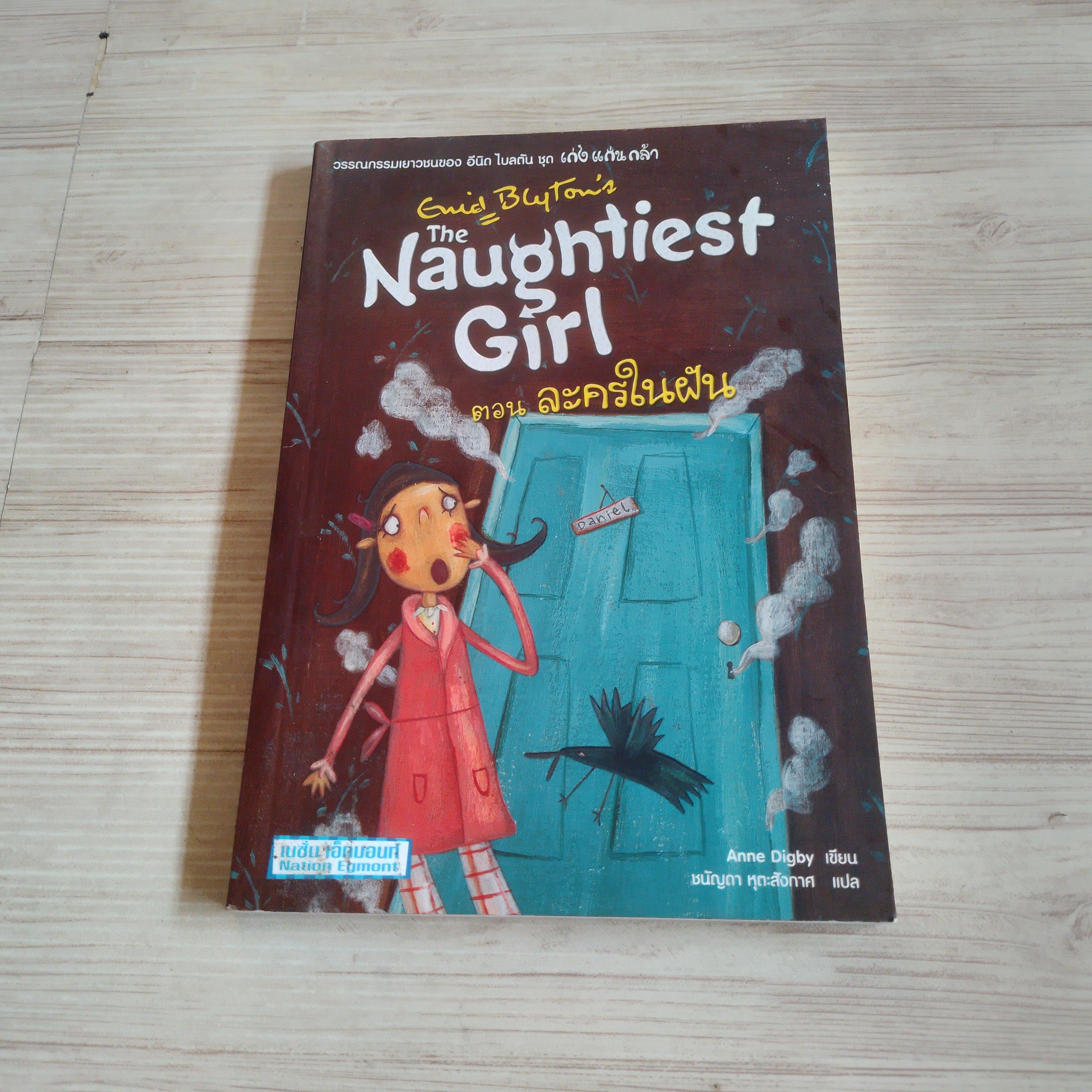 The Naughtiest Girl ตอน ละครในฝัน Anne Digby เขียน ชนัญดา หุตะสังกาศ แปล