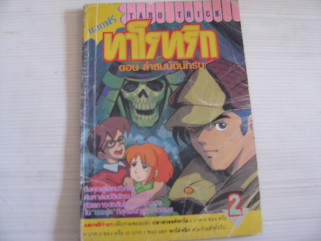 ทาโรทริก ตอน สมบัตินักรบ เล่ม 2***สินค้าหมด***
