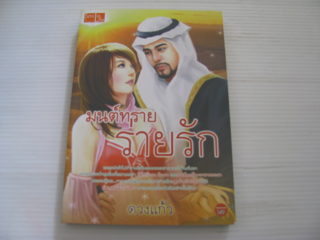 มนต์ทรายร่ายรัก ดวงแก้ว เขียน***สินค้าหมด***