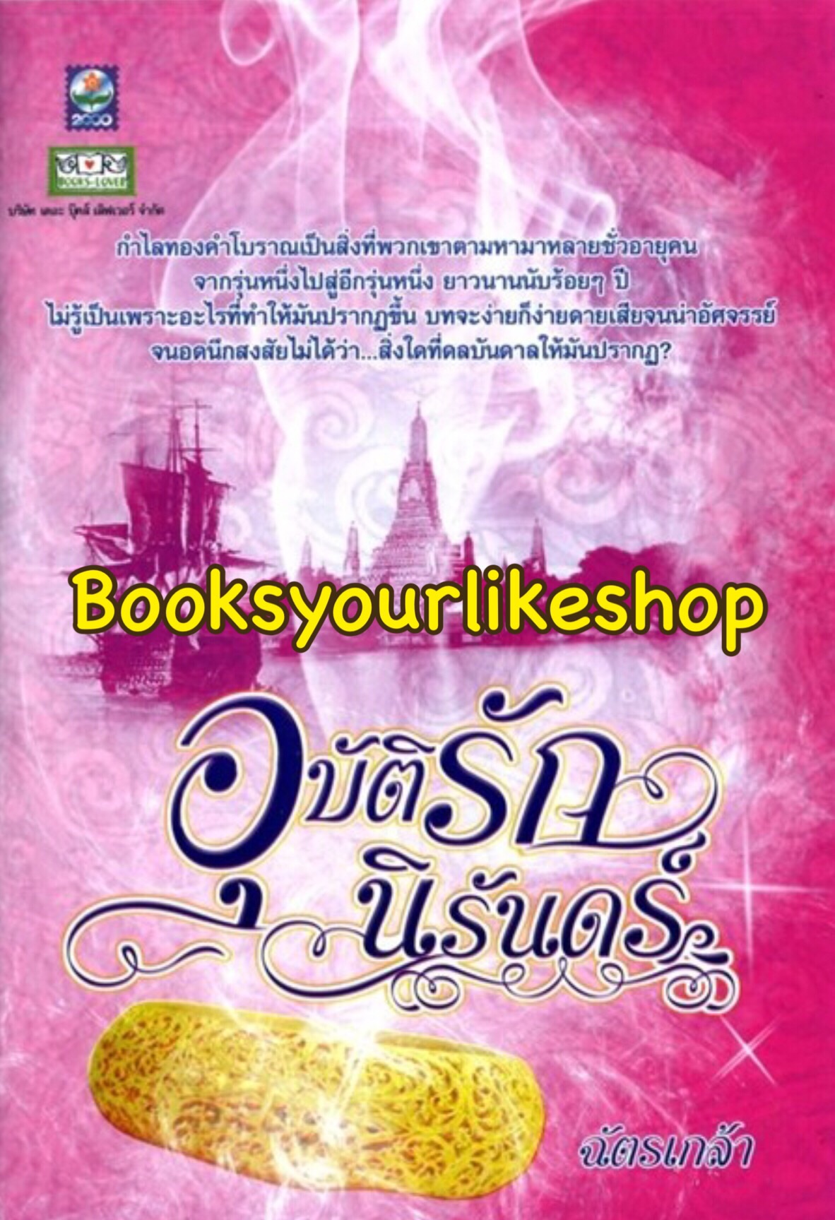 โปรจับคู่ ส่งฟรี อุบัติรักนิรันดร์ / ฉัตรเกล้า สนพ ดอกหญ้า หนังสือใหม่
